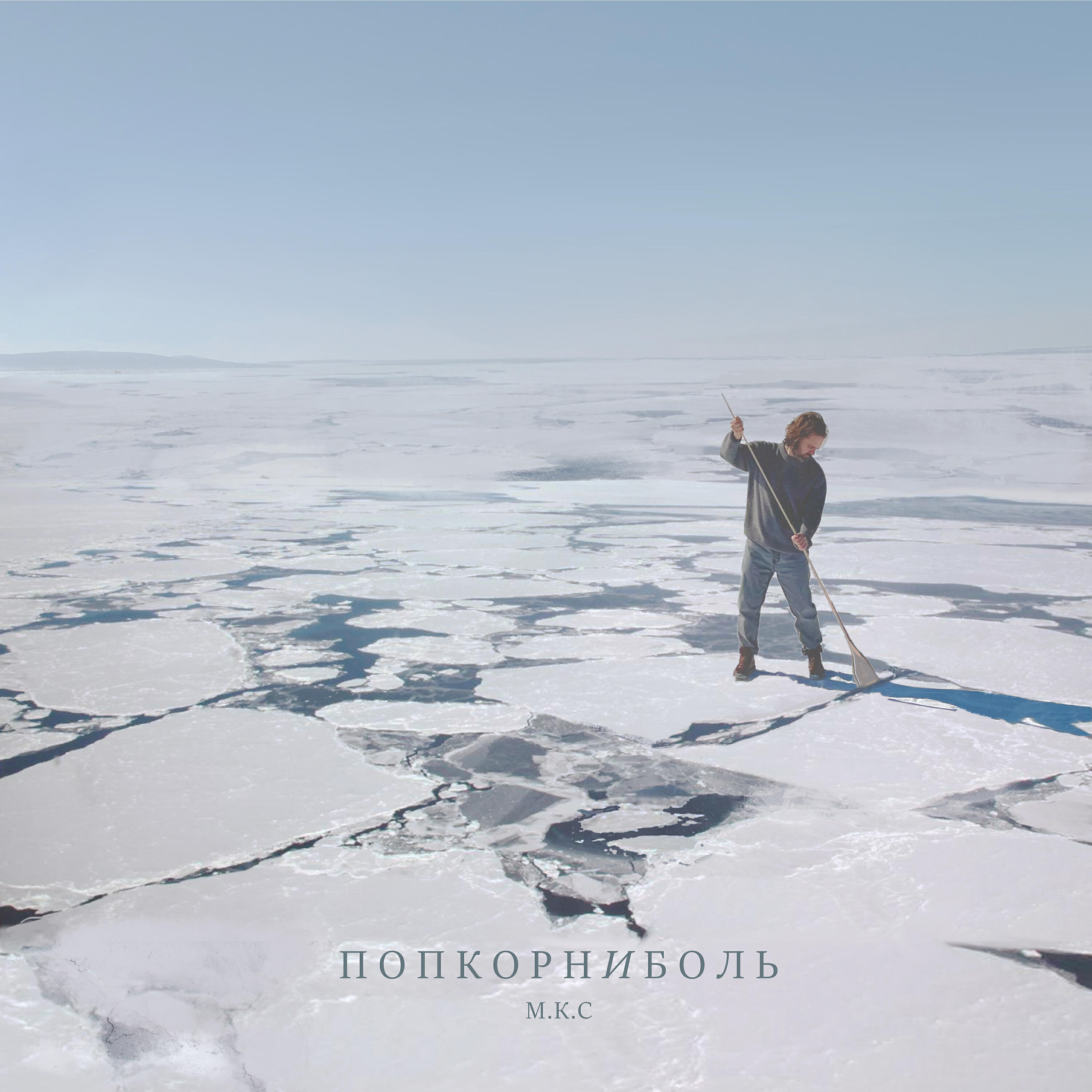 Релиз Попкорн и боль