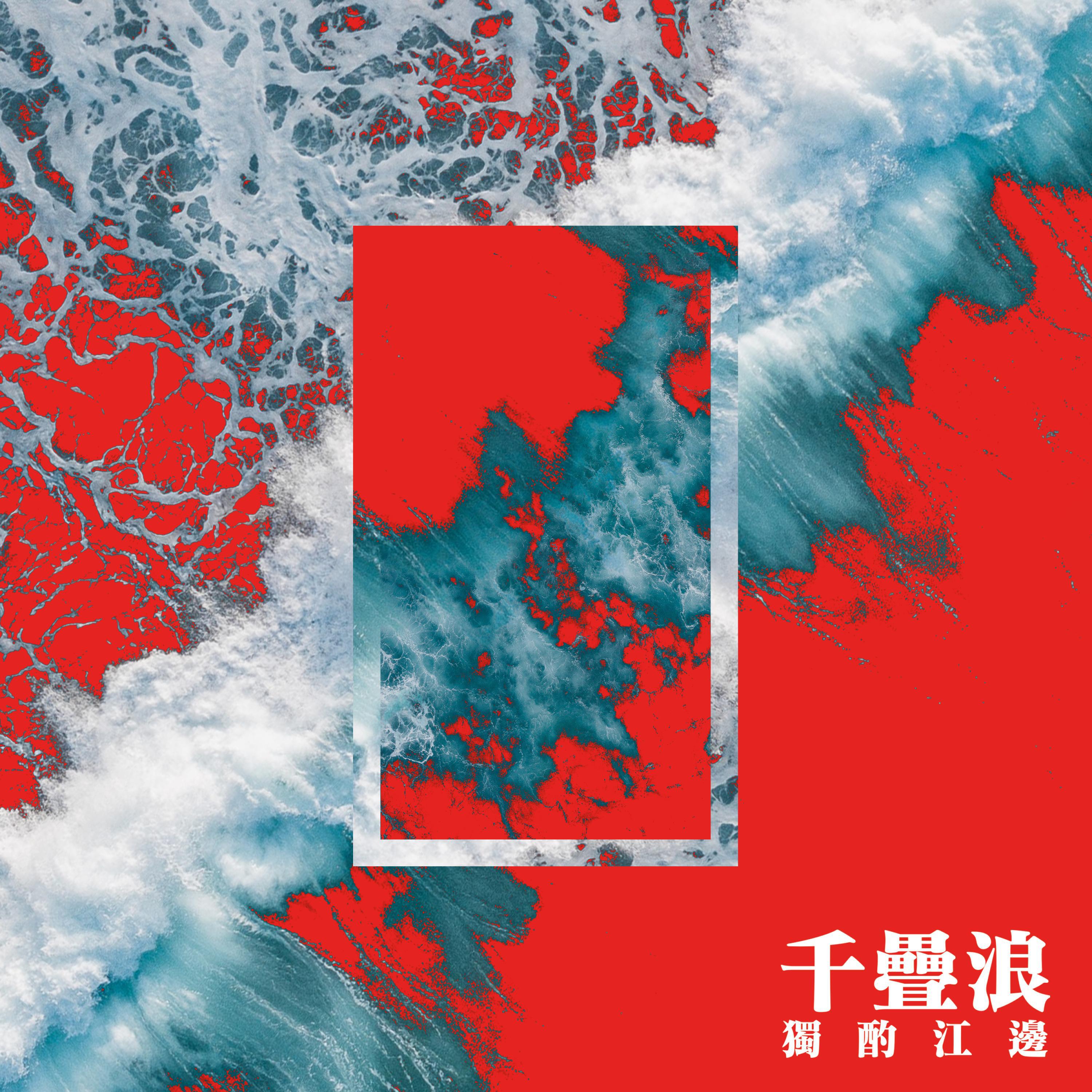 Релиз 千叠浪