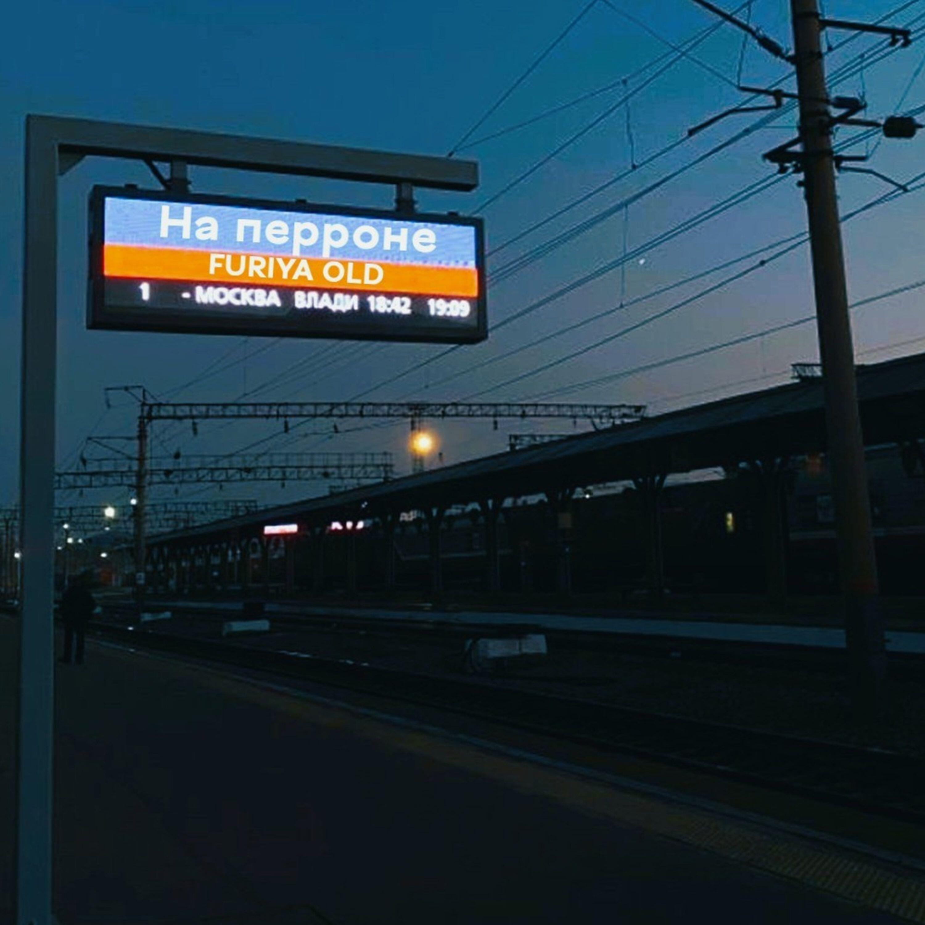 Релиз На перроне