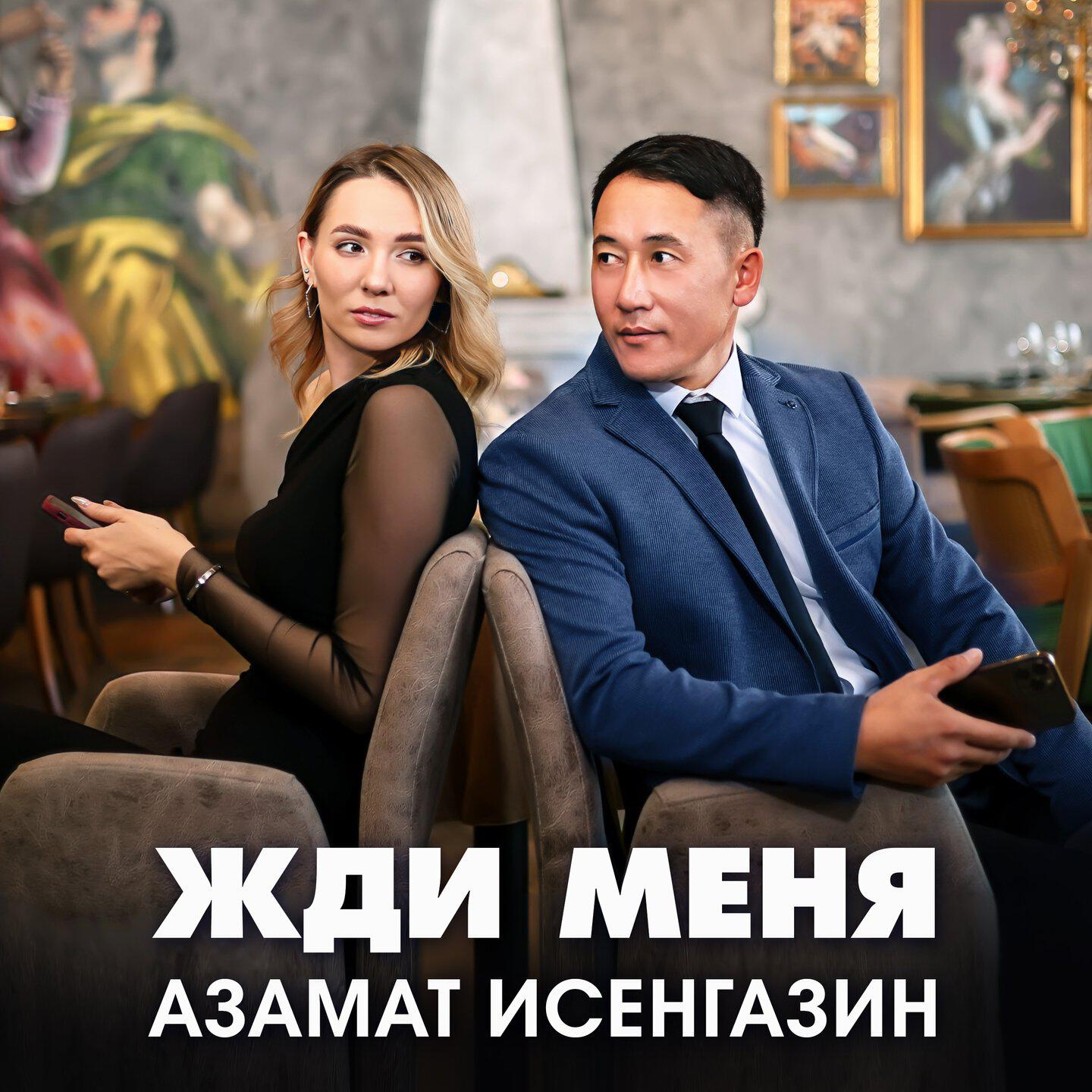 Релиз Жди меня