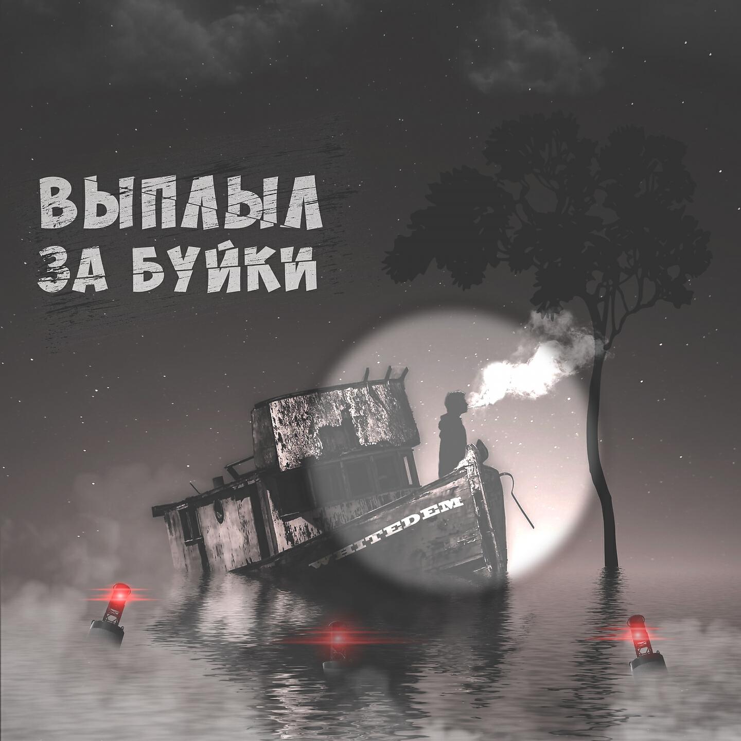 Релиз Выплыл за буйки