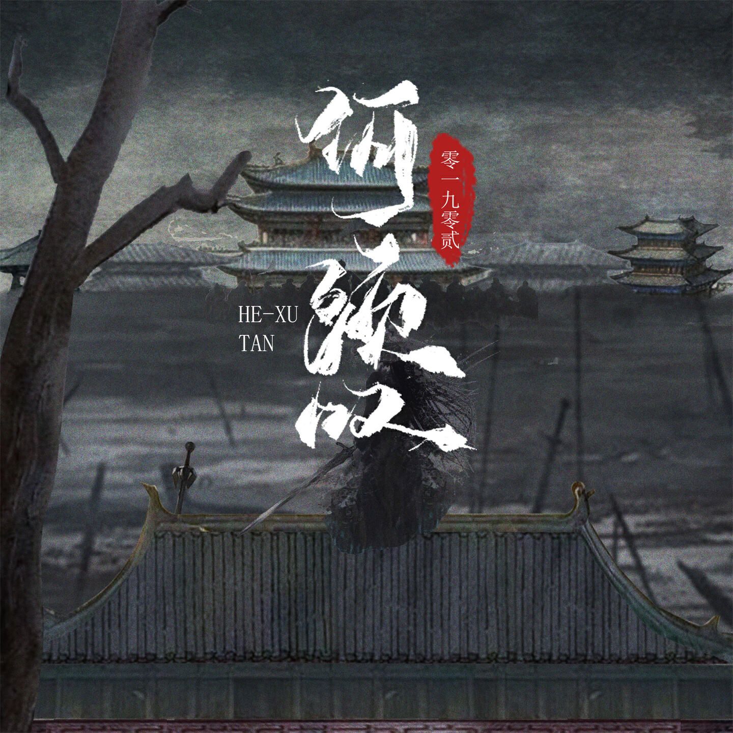零一九零贰