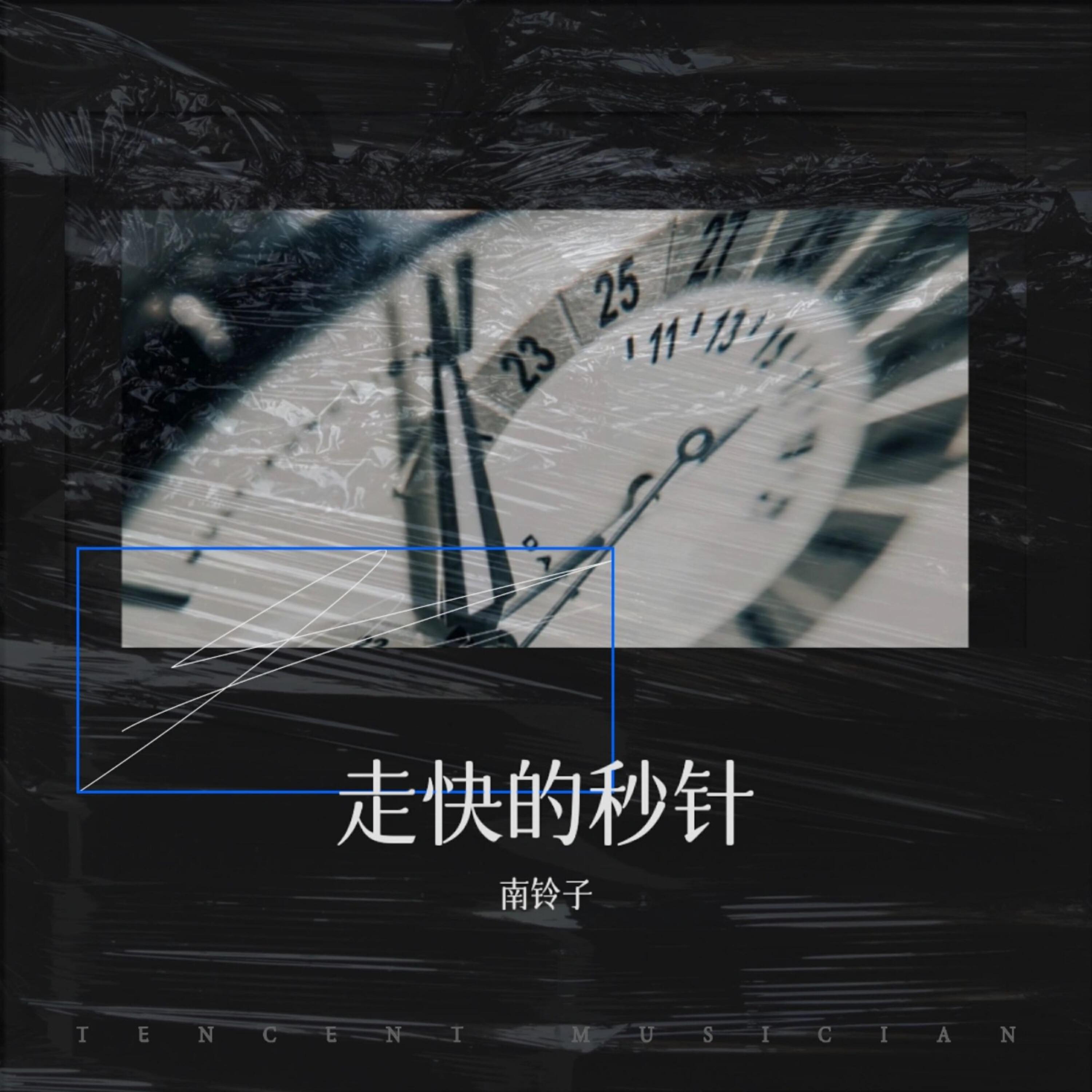 Трек 走快的秒针