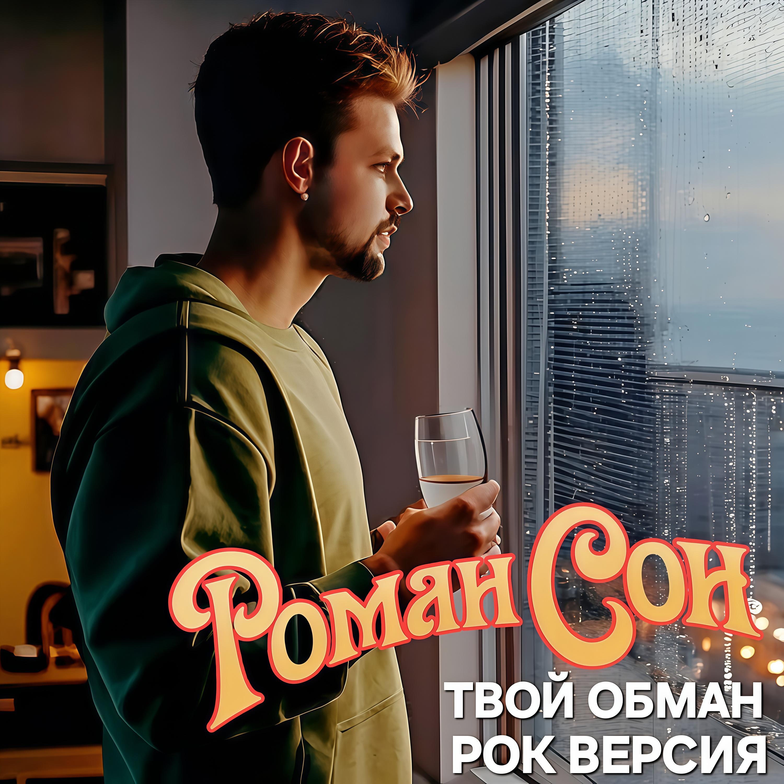 Релиз Твой обман