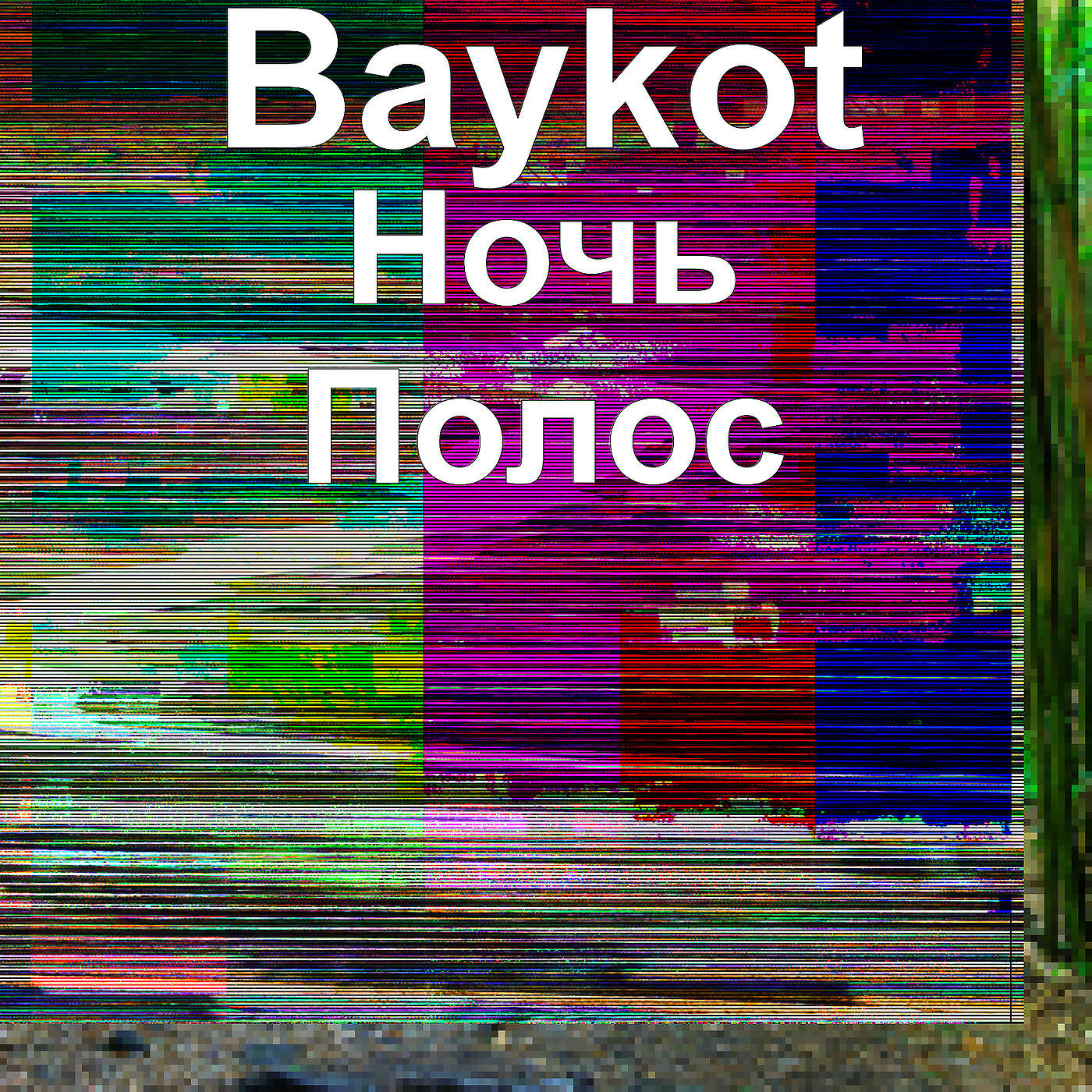 Релиз Ночь Полос
