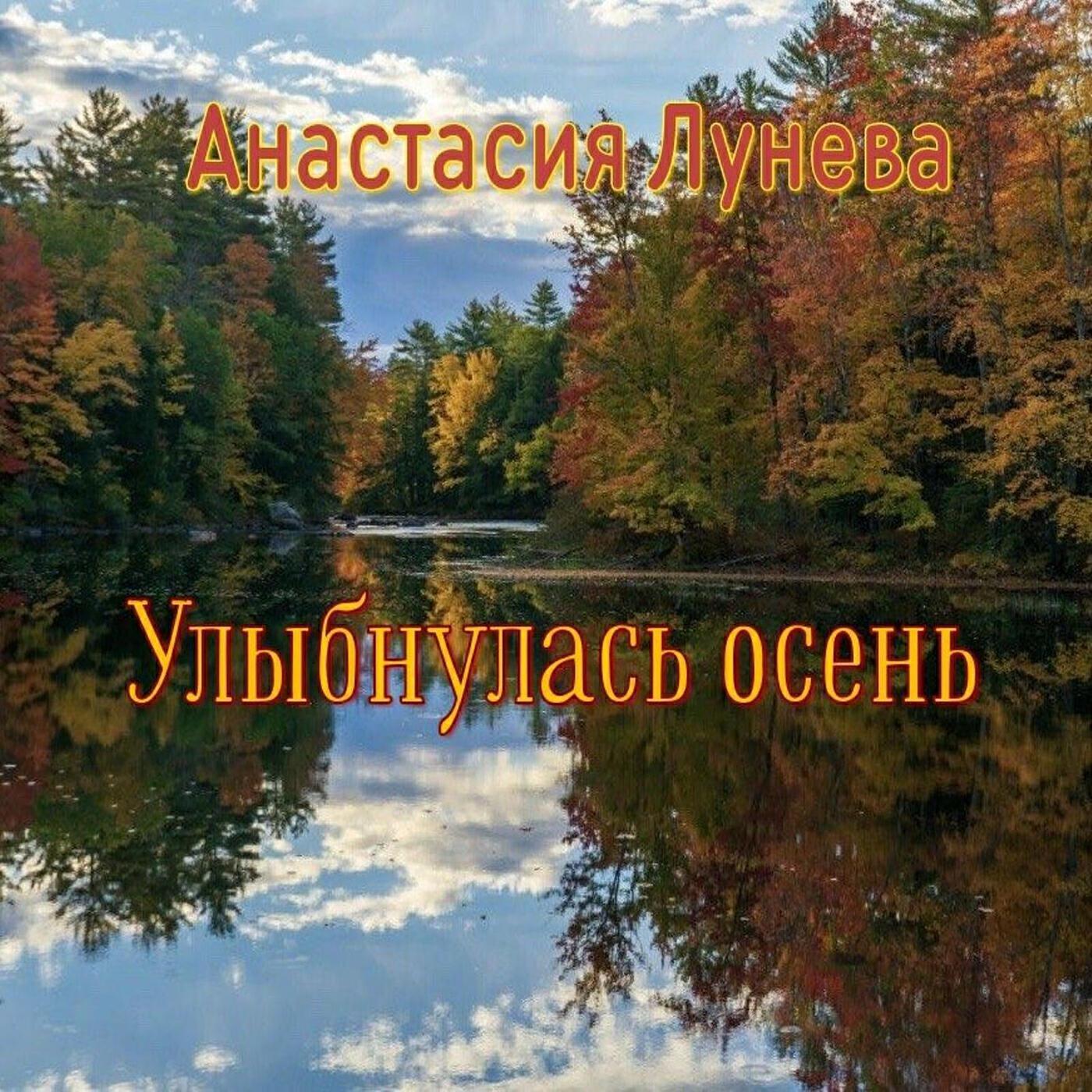 Анастасия Лунева