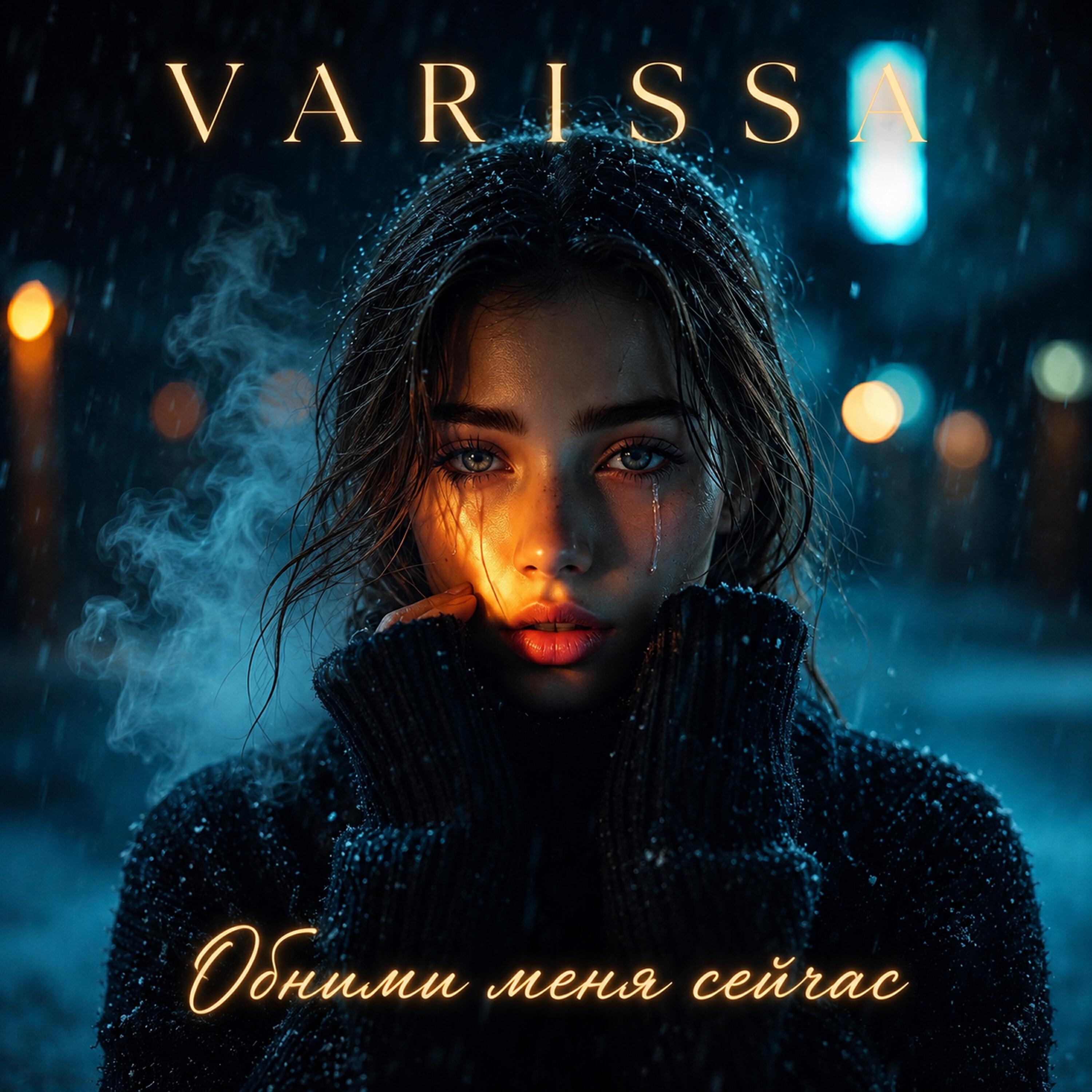 Релиз Обними меня сейчас