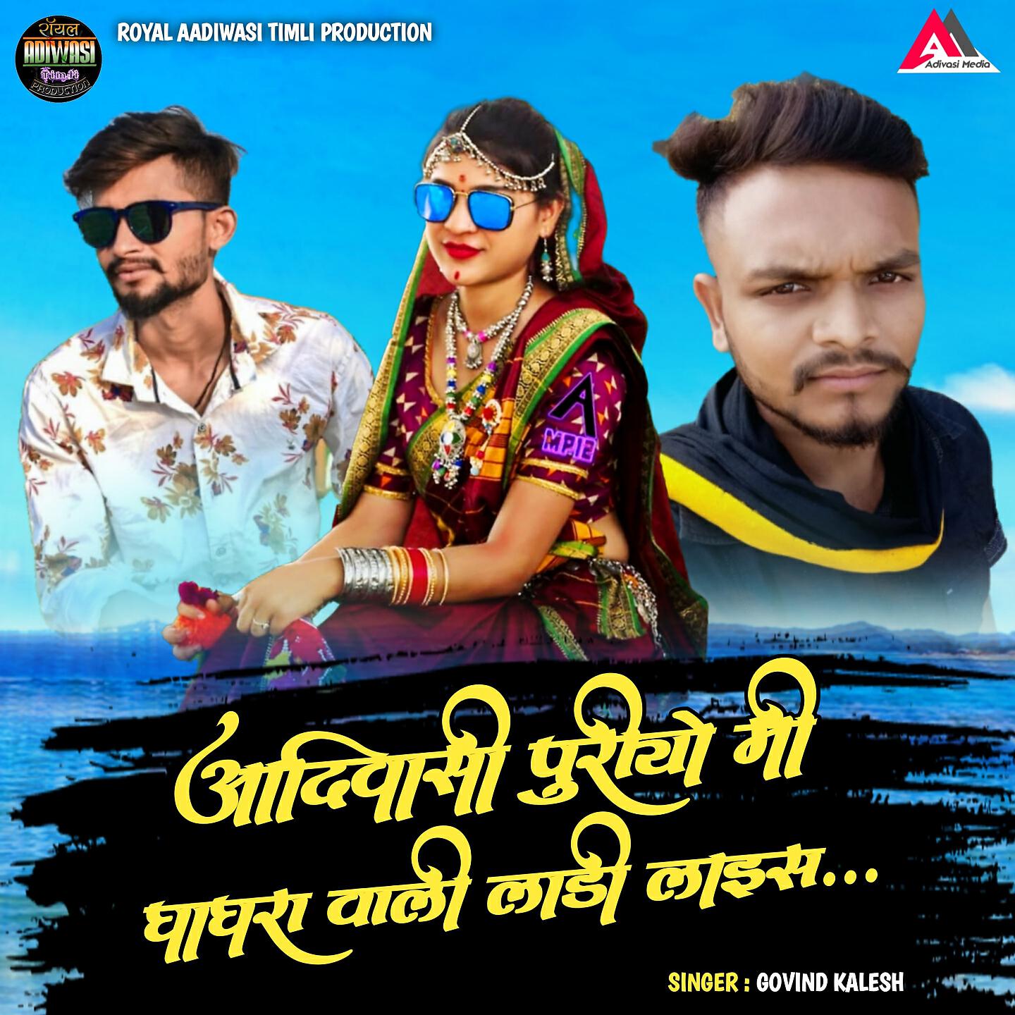 Релиз Adivasi Puriya Mi Ghaghra Wali Laise