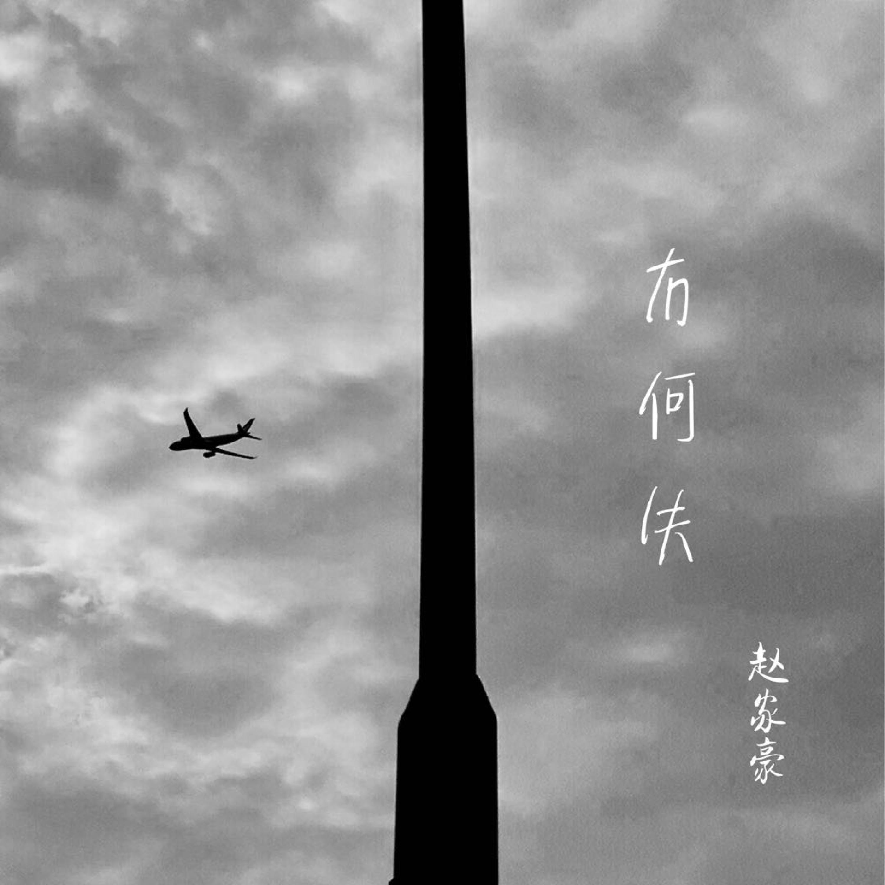 Релиз 冇何失