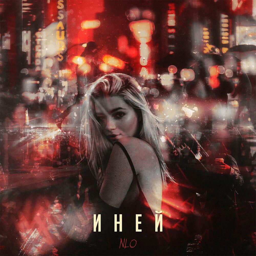 Релиз Иней