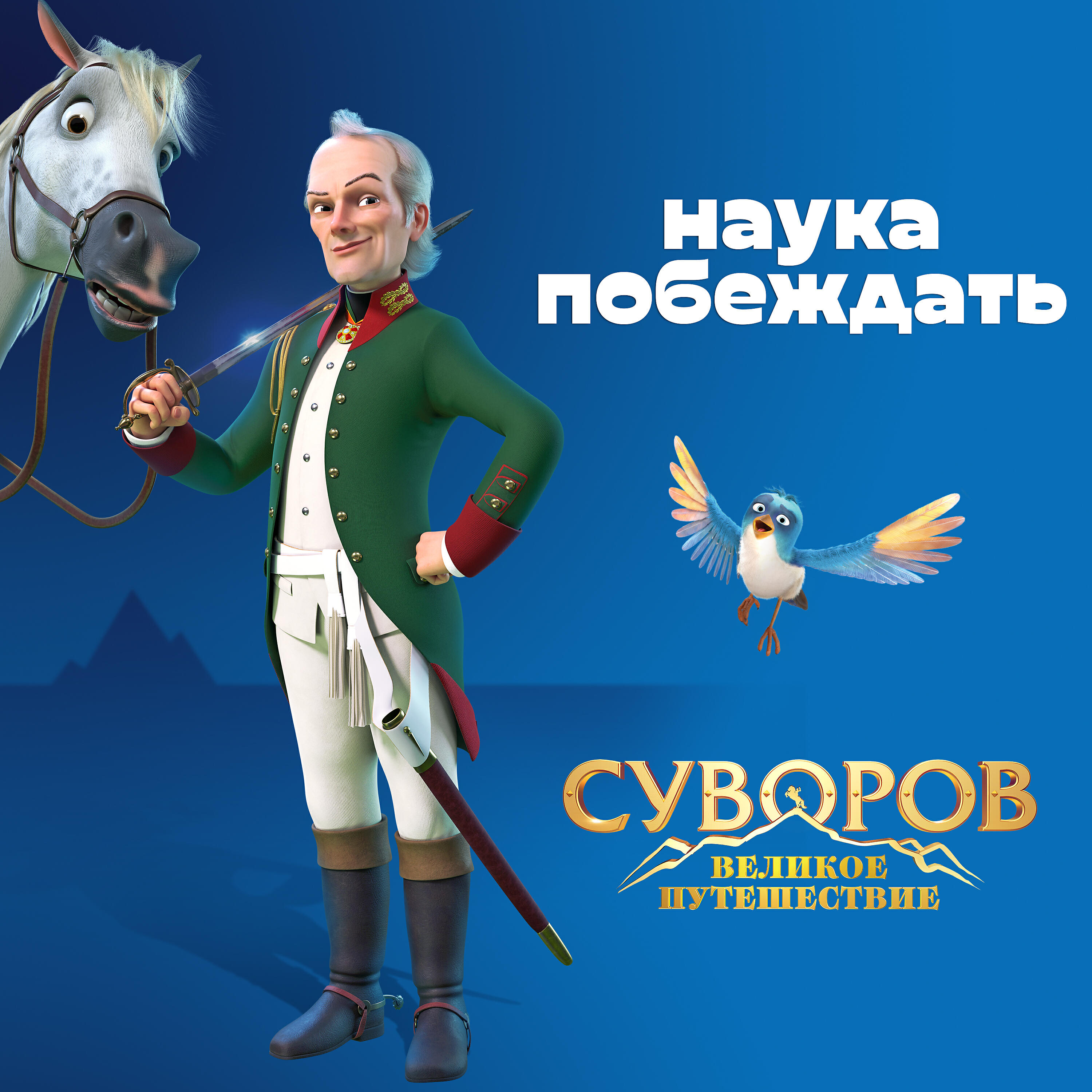Релиз Наука побеждать (Из анимационного фильма "Суворов. Великое путешествие")
