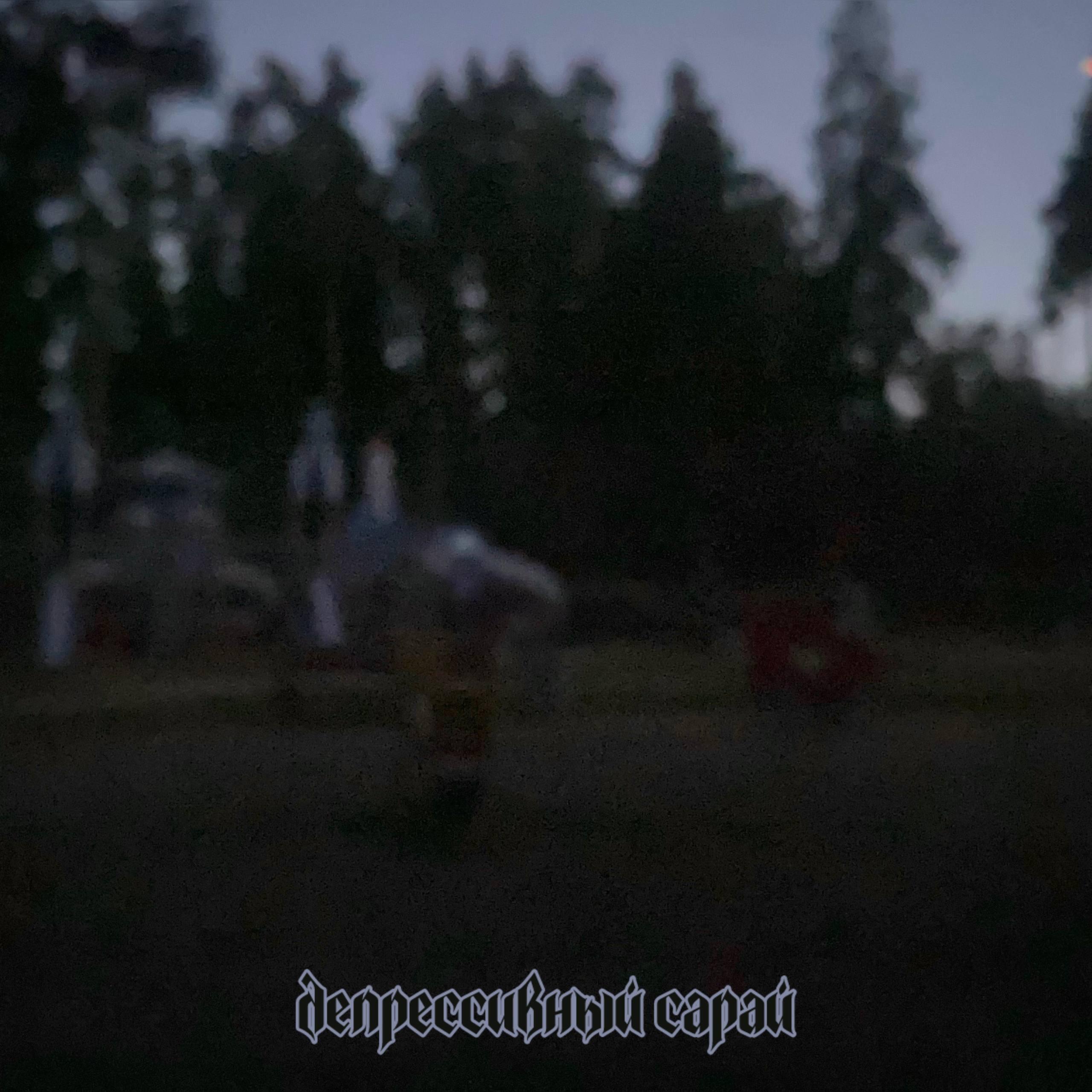 Релиз Депрессивный сарай