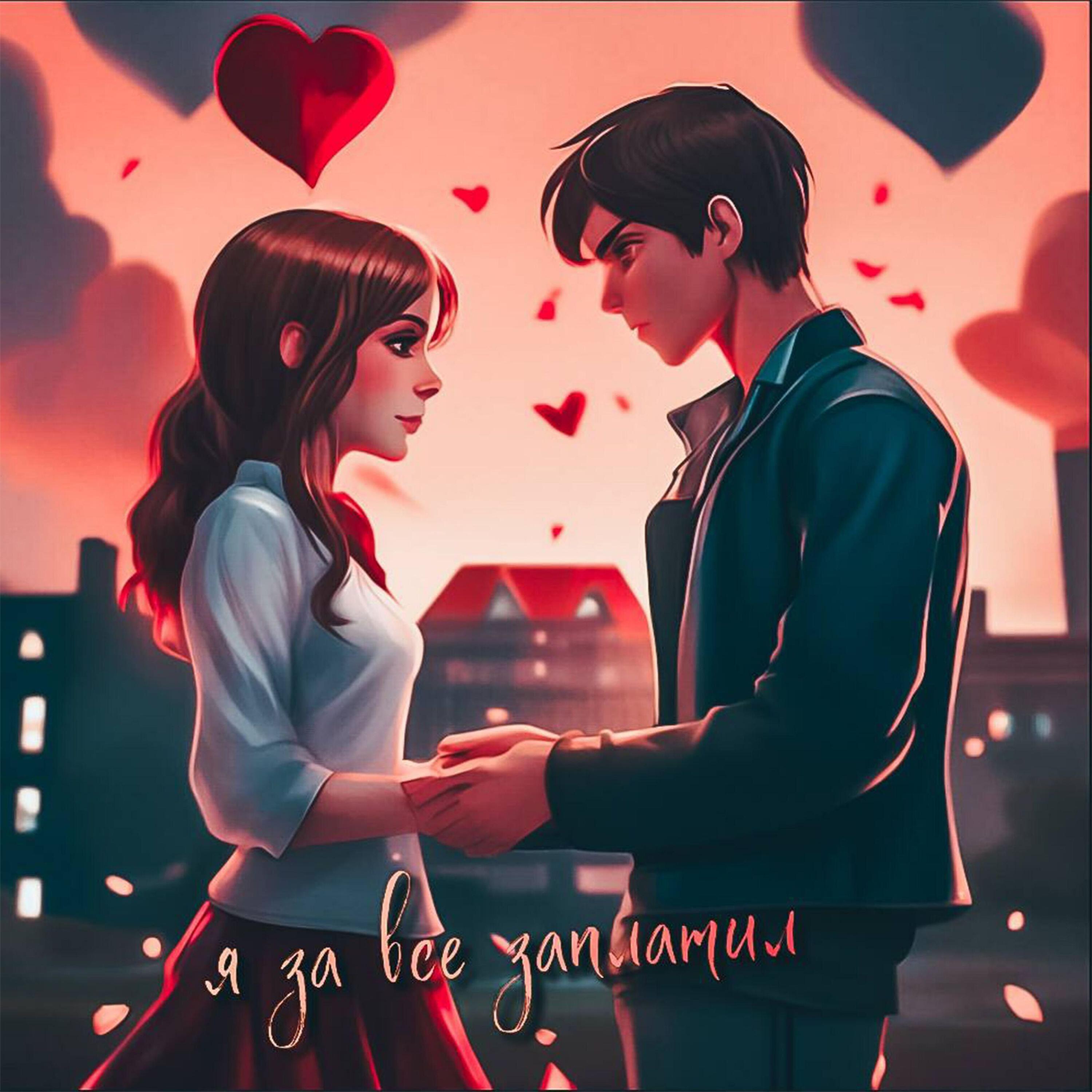 Релиз Я ЗА ВСЕ ЗАПЛАТИЛ (Remix)