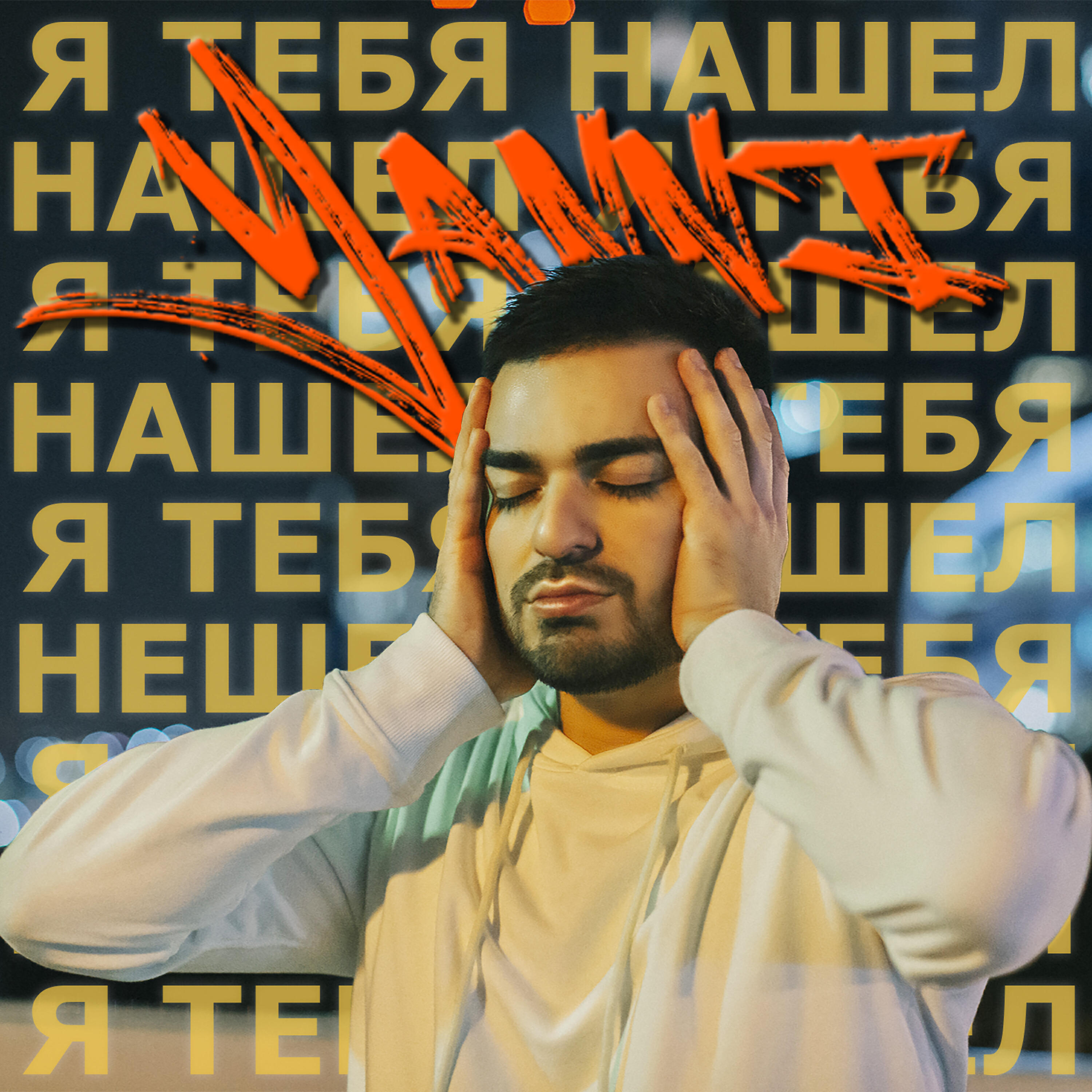Релиз Я тебя нашёл