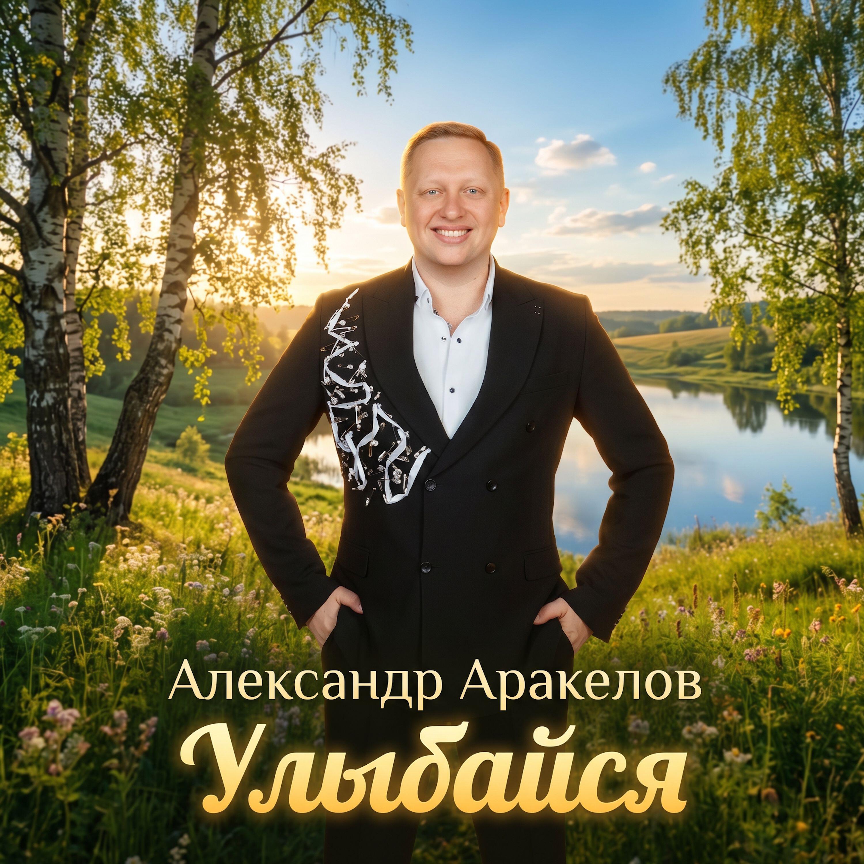 Релиз Улыбайся