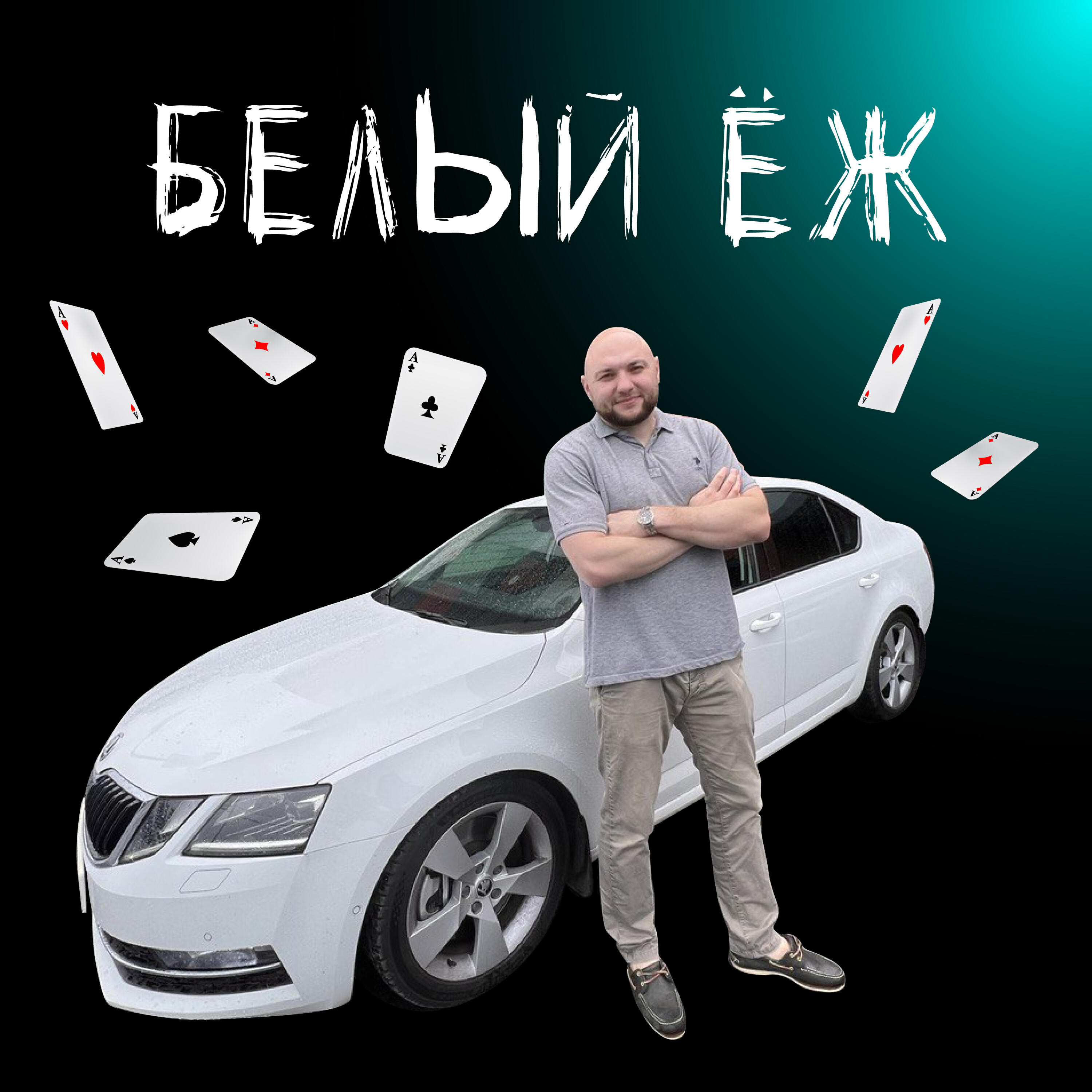 Релиз Белый ёж