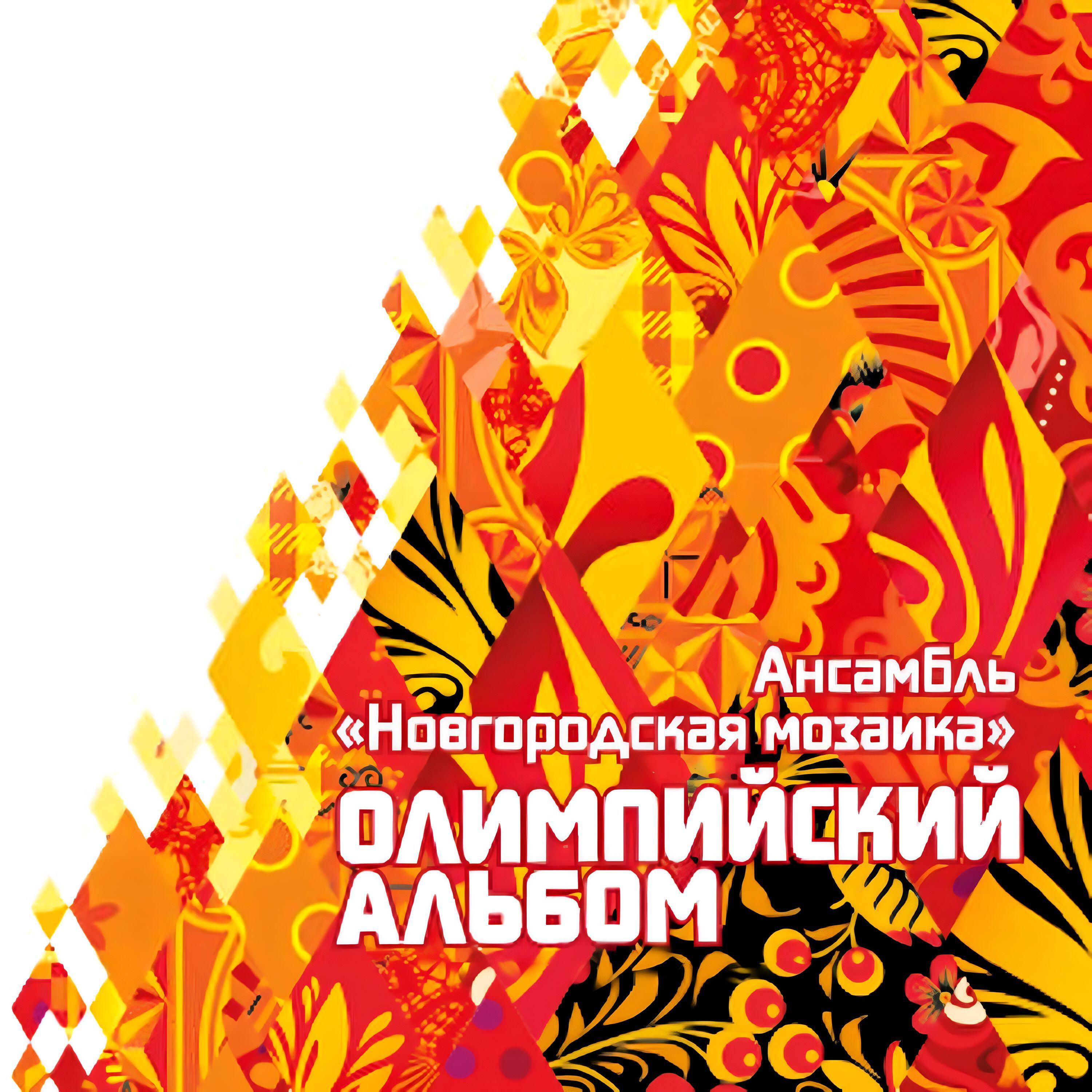Релиз Олимпийский альбом