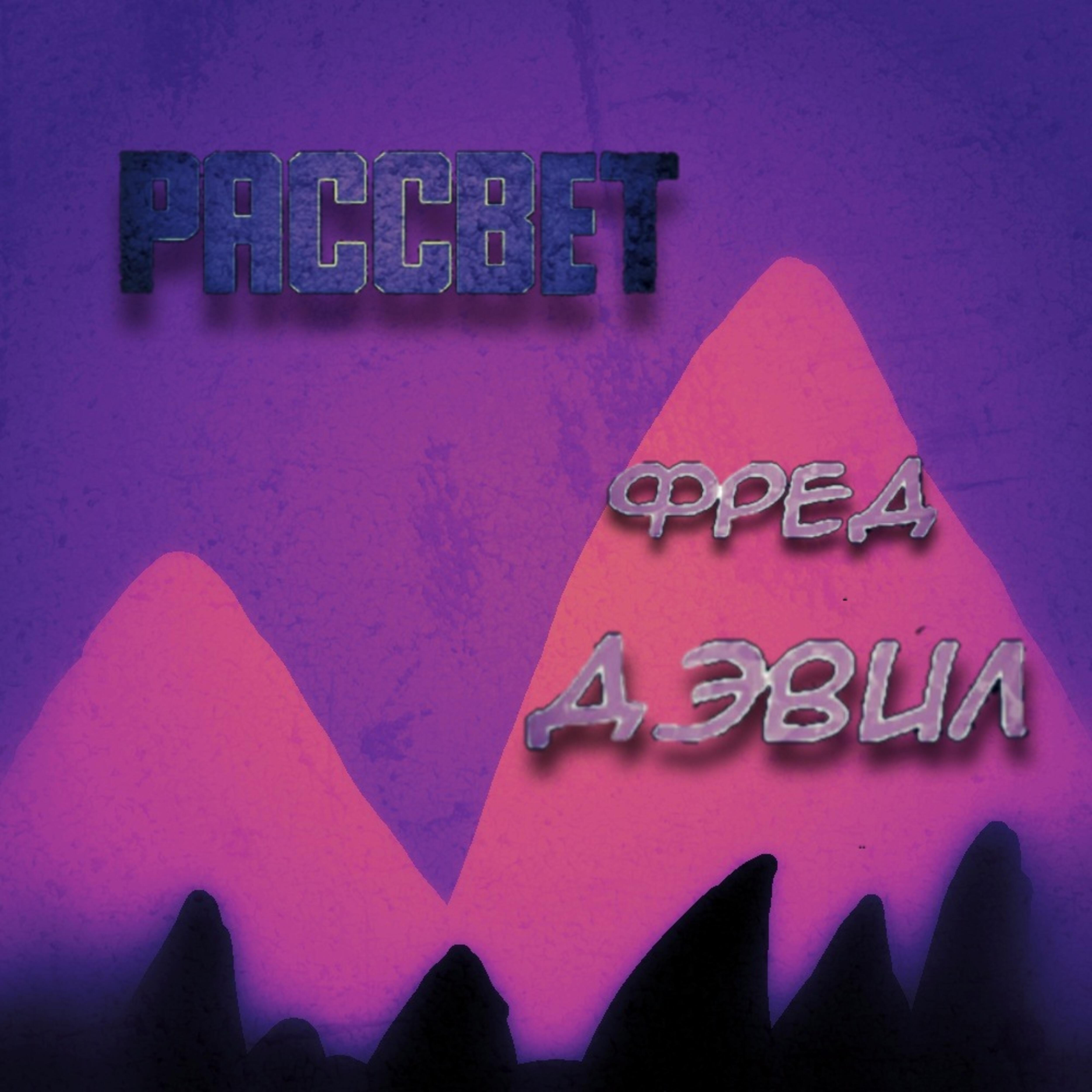 Релиз Рассвет
