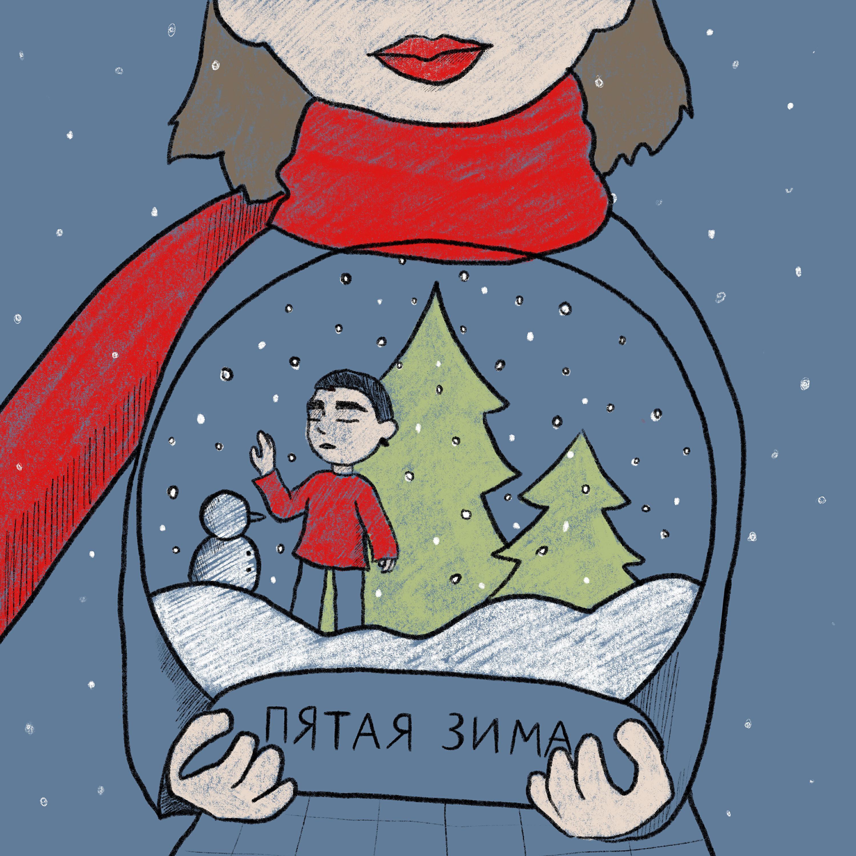 Релиз Пятая зима