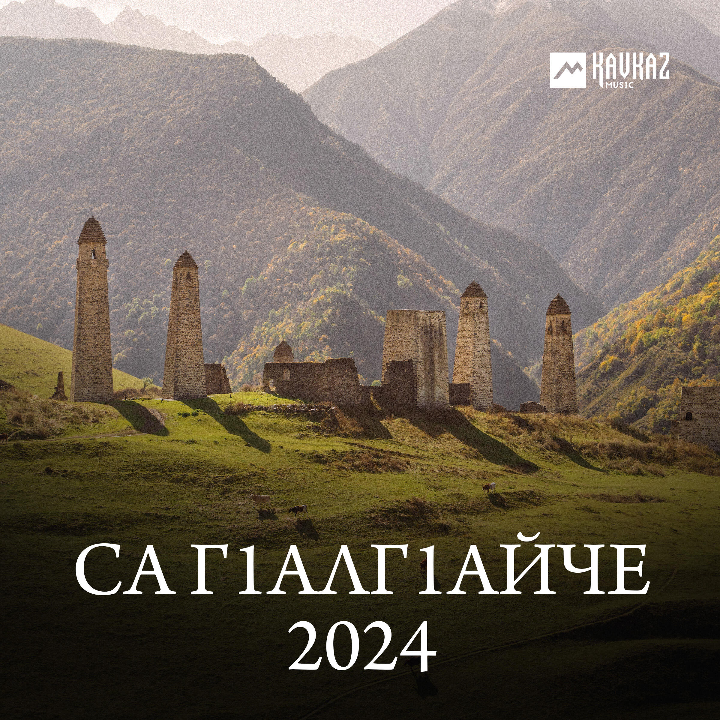 Постер альбома Са Гlалгlайче 2024