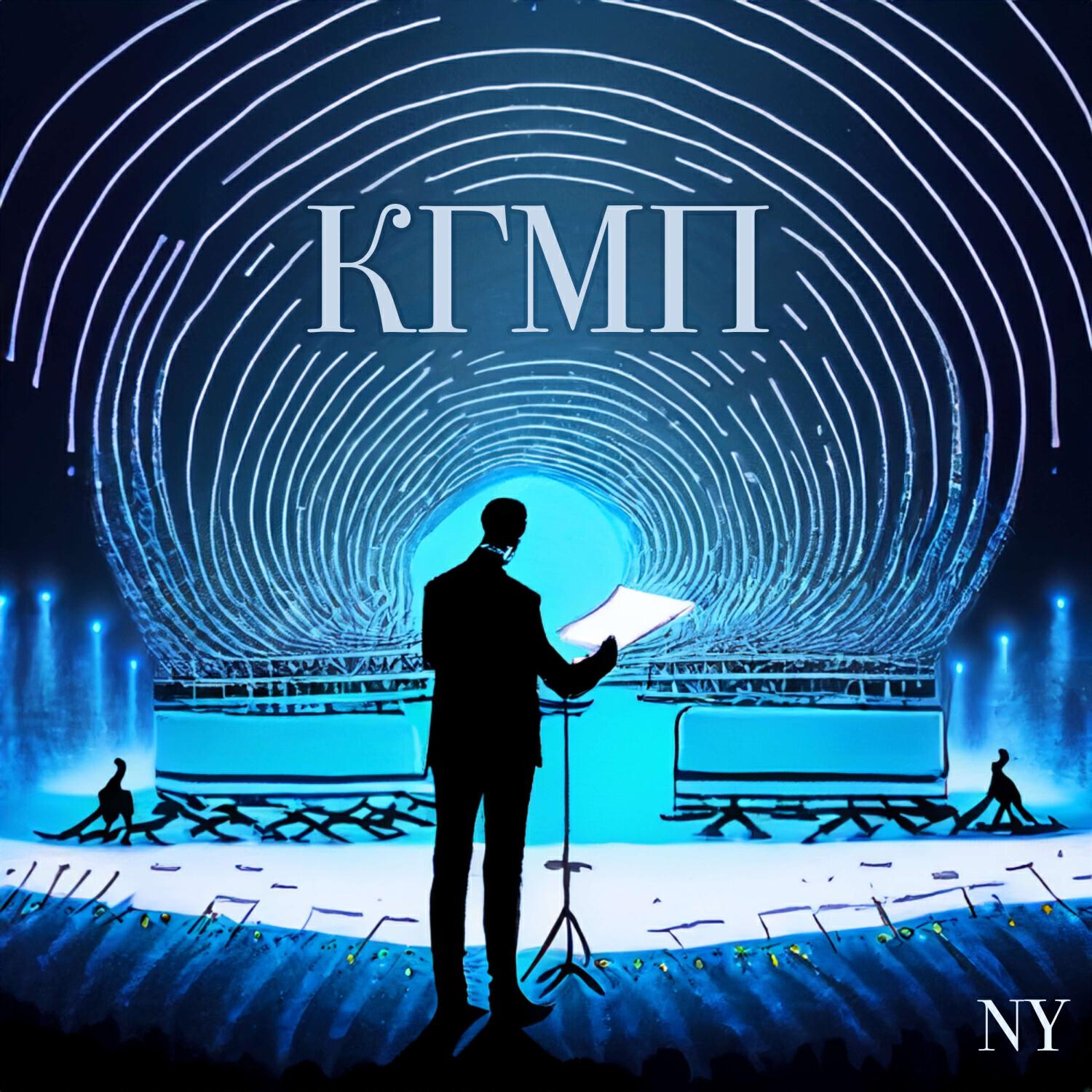 Скачать песню NY - КГМП бесплатно в MP3 для Android и iOS