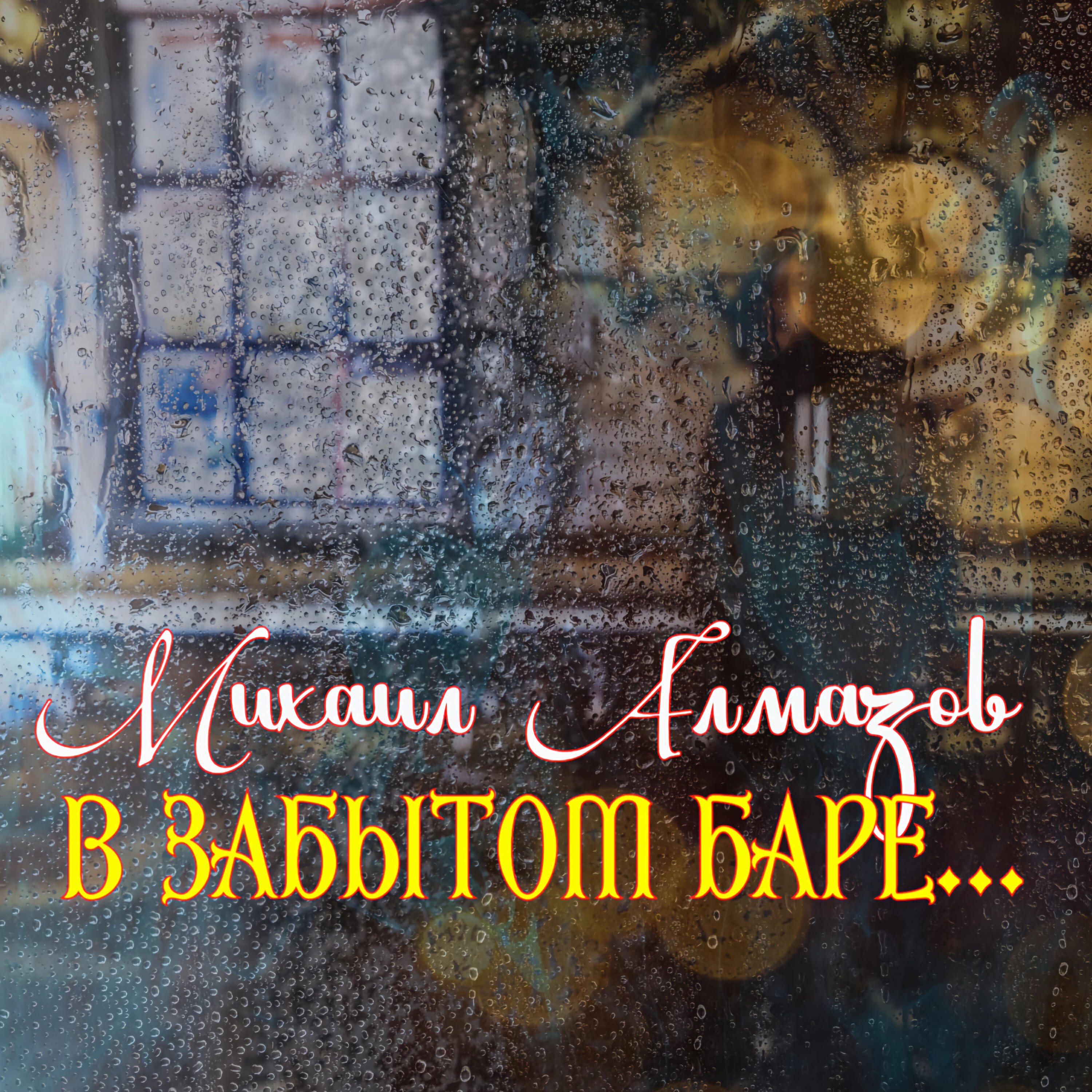 Михаил Алмазов