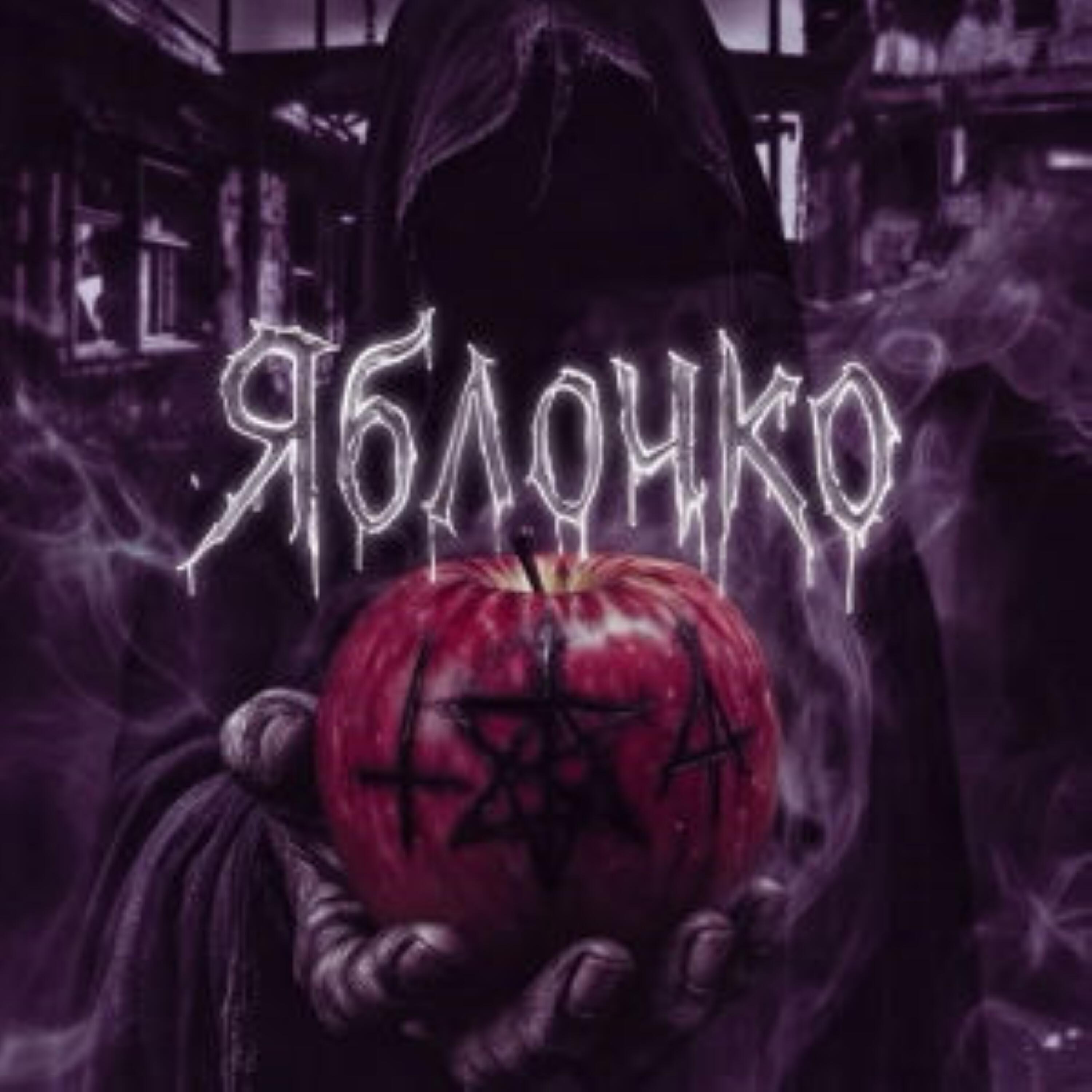 Релиз Яблочко Version 2