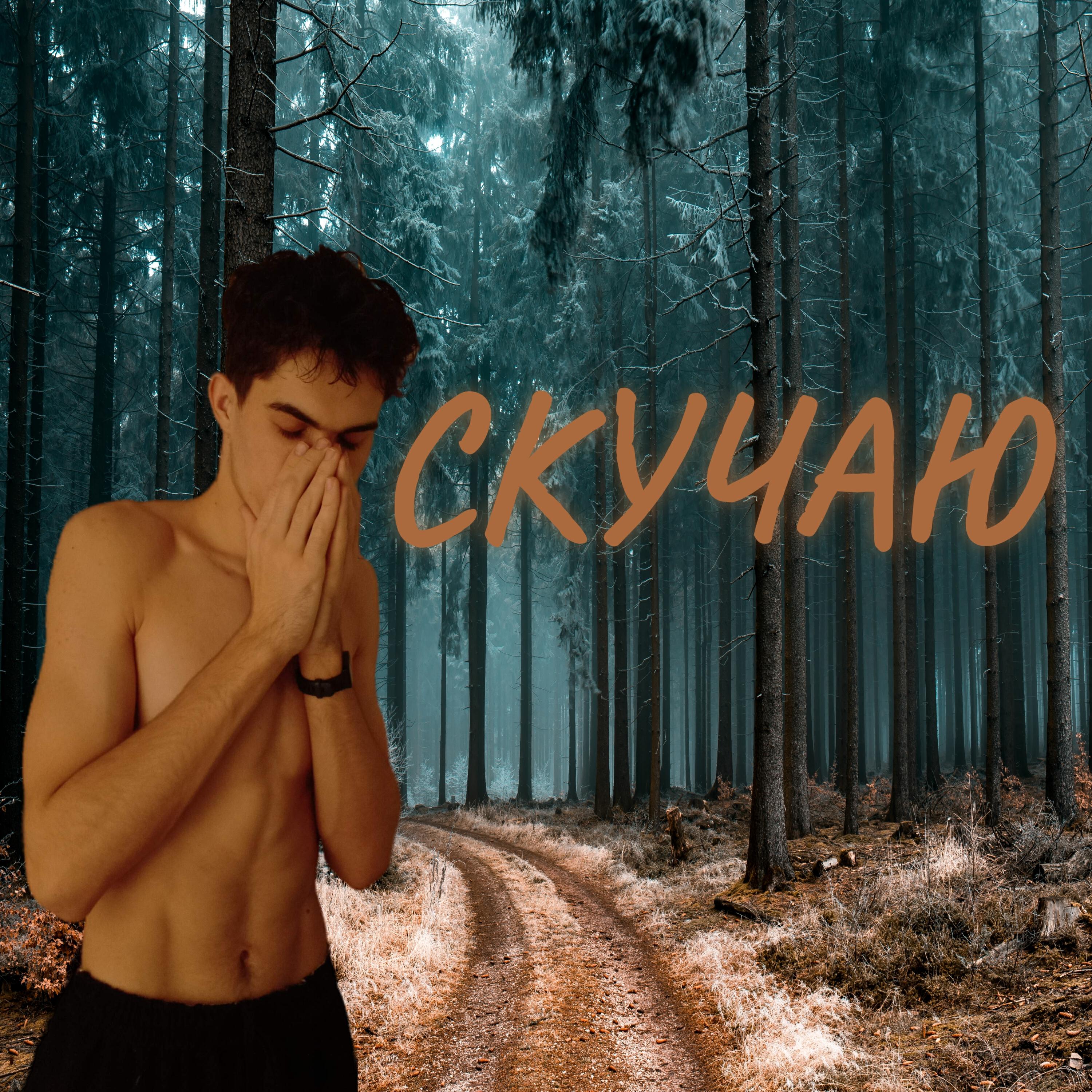 Релиз Скучаю