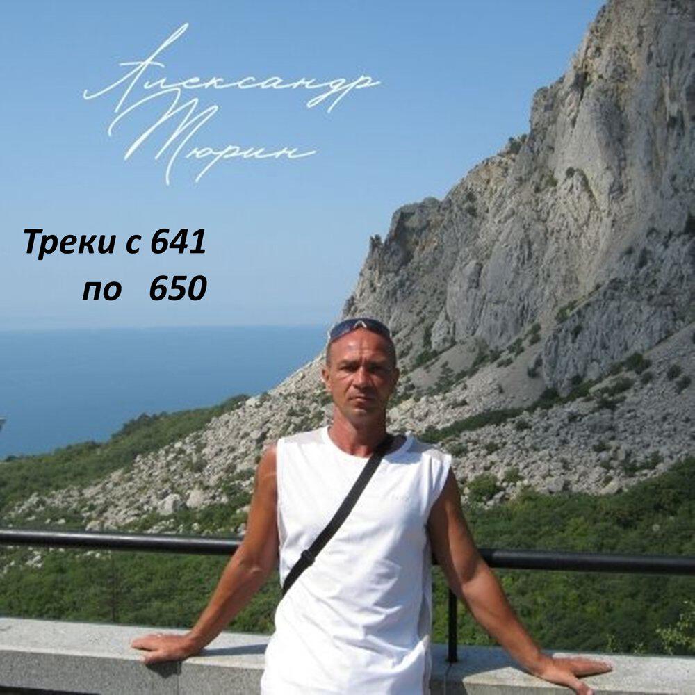 Релиз Треки с 641 по 650