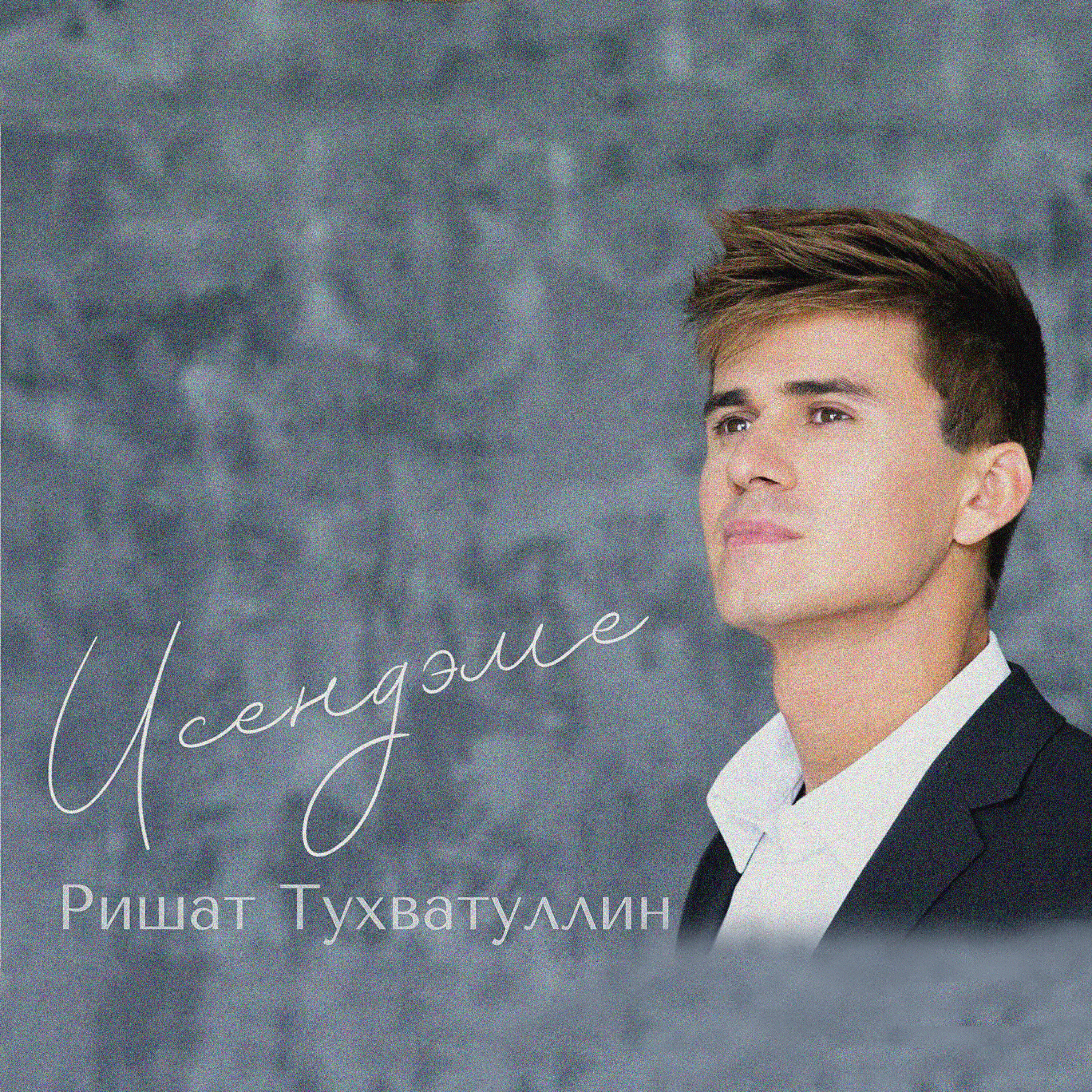Релиз Исендэме