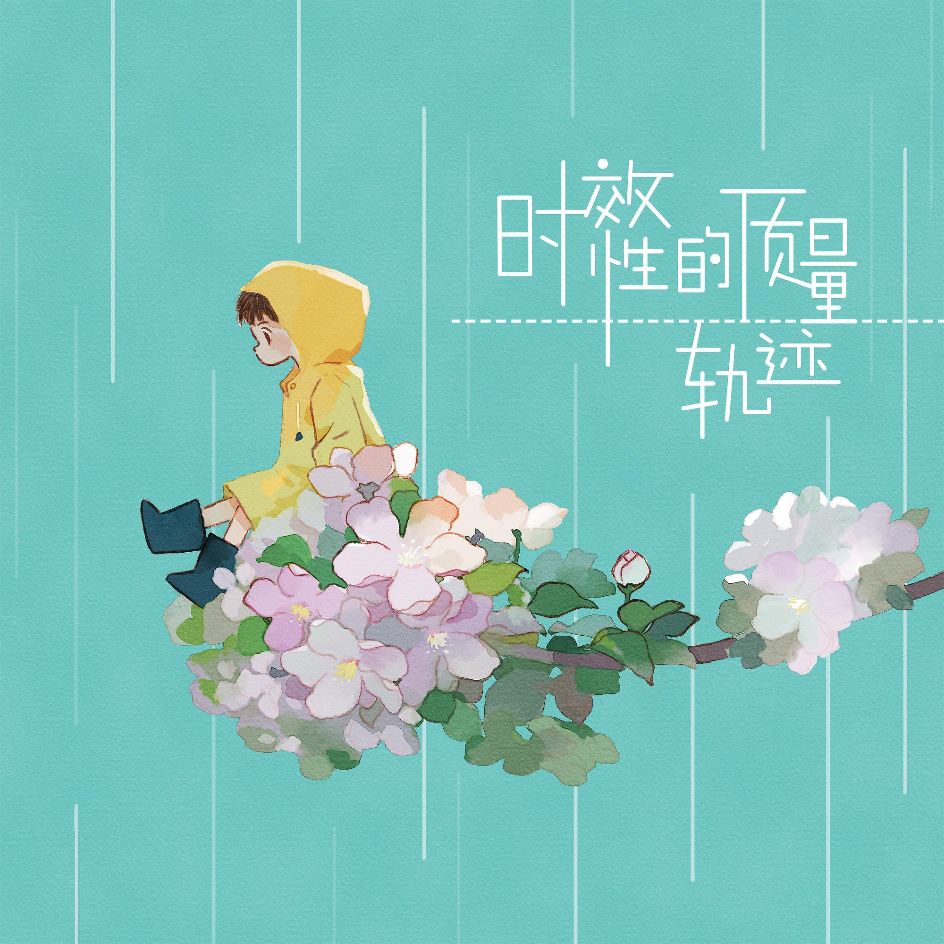 Релиз 时效性的质量轨迹