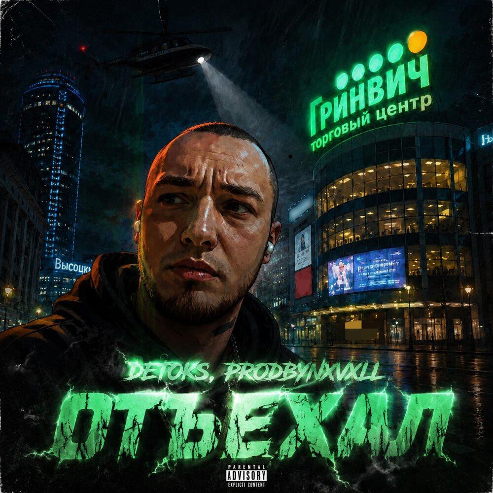 Релиз ОТЪЕХАЛ