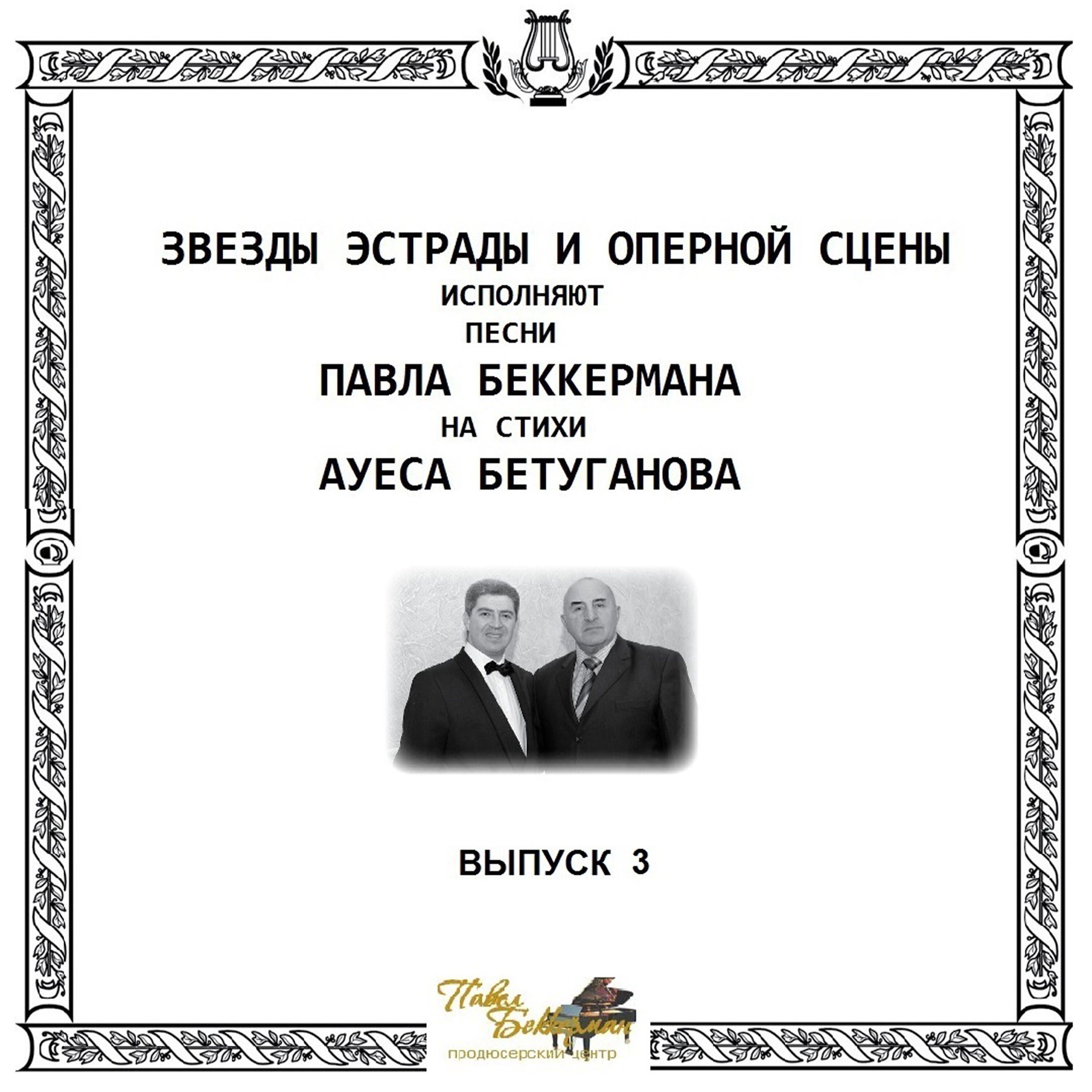 Релиз Звёзды эстрады и оперной сцены, Выпуск 3