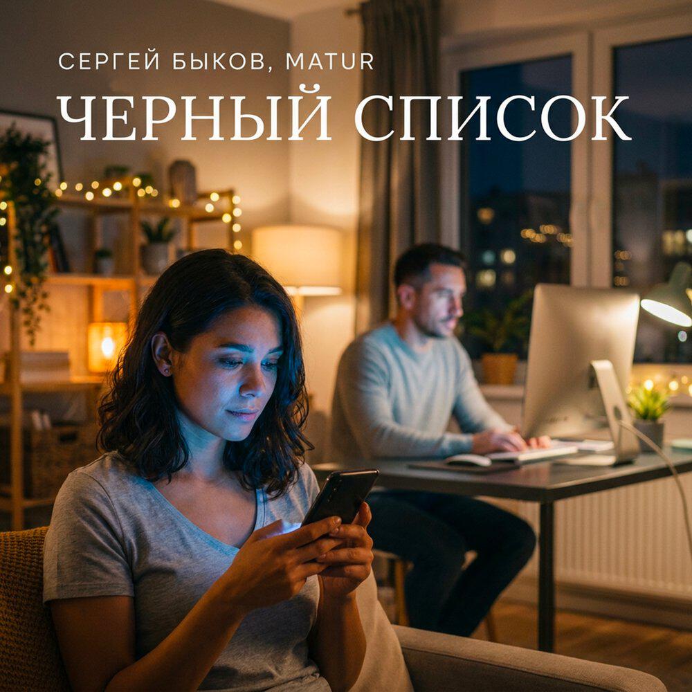 Релиз Черный список
