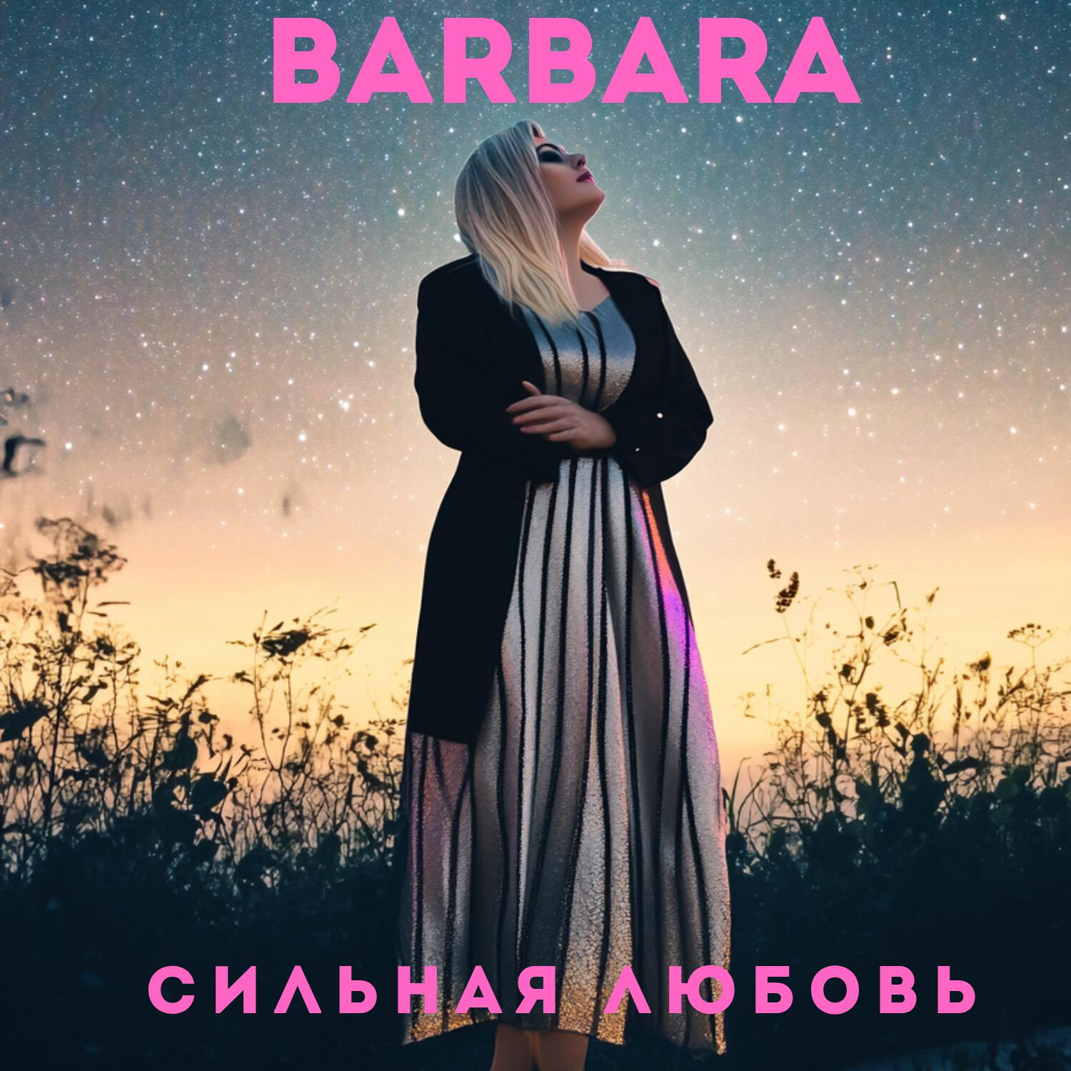 Релиз Сильная любовь