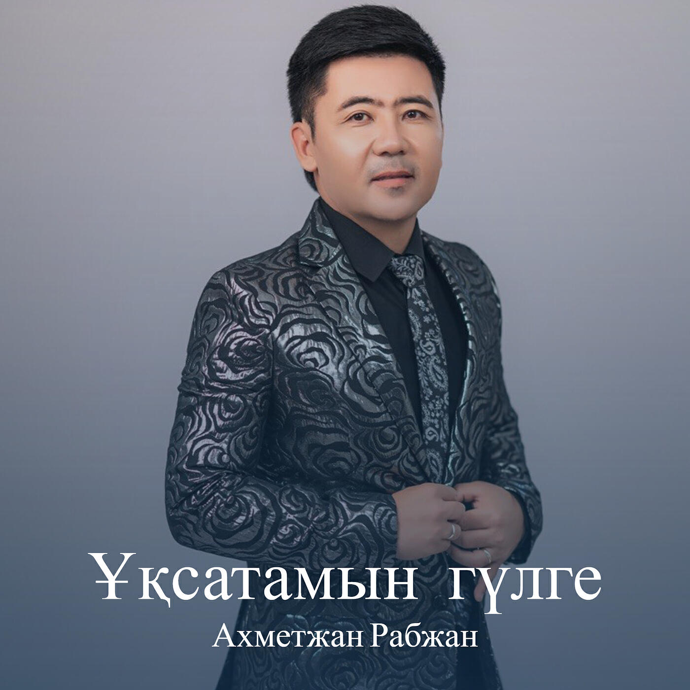 Релиз Ұқсатамын гүлге