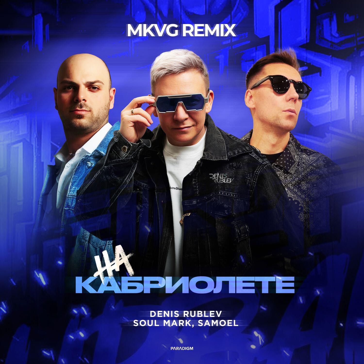Релиз На кабриолете (MKVG Remix)