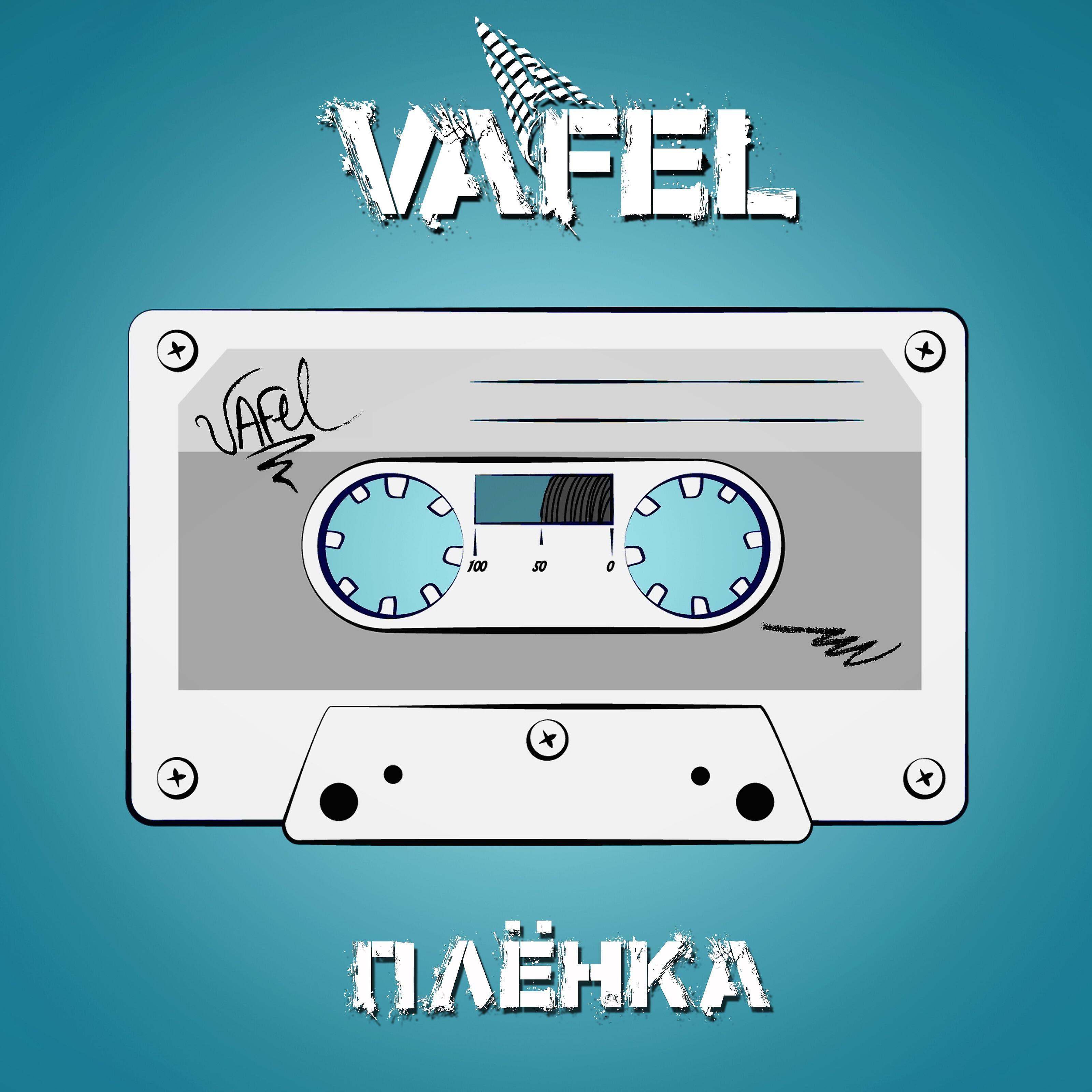 Релиз Плёнка