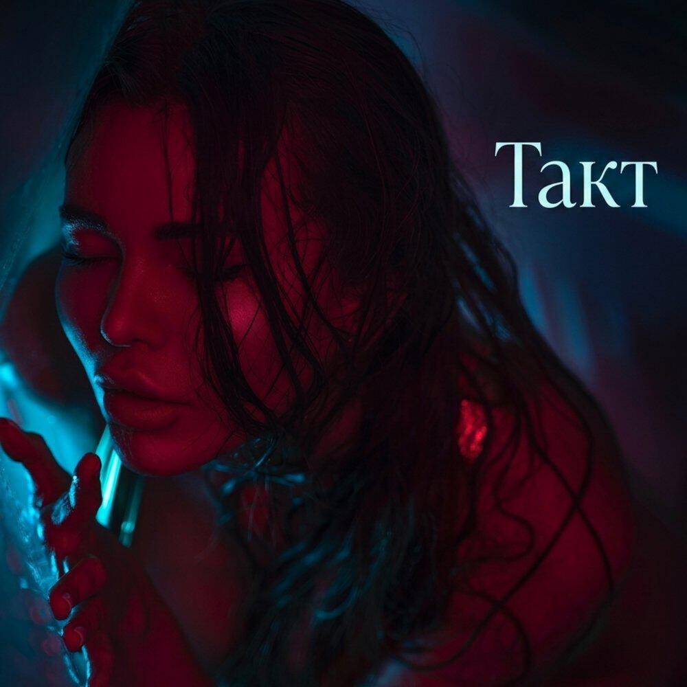 Релиз Такт