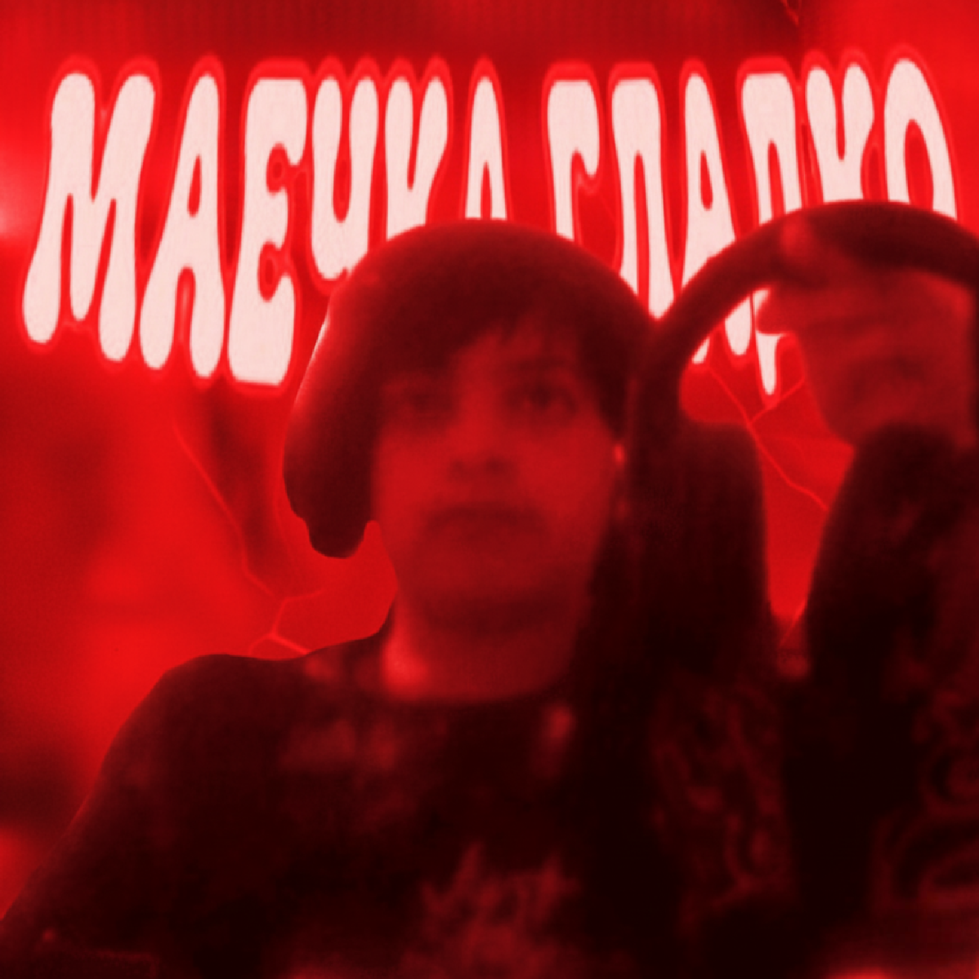 Релиз МАЕЧКА ГЛАДКО
