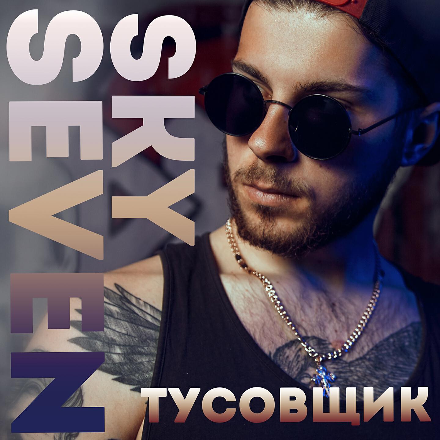 Релиз Тусовщик