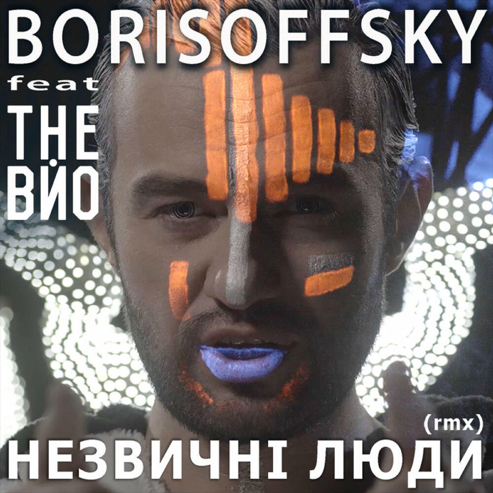 Релиз Незвичні Люди (Remix)