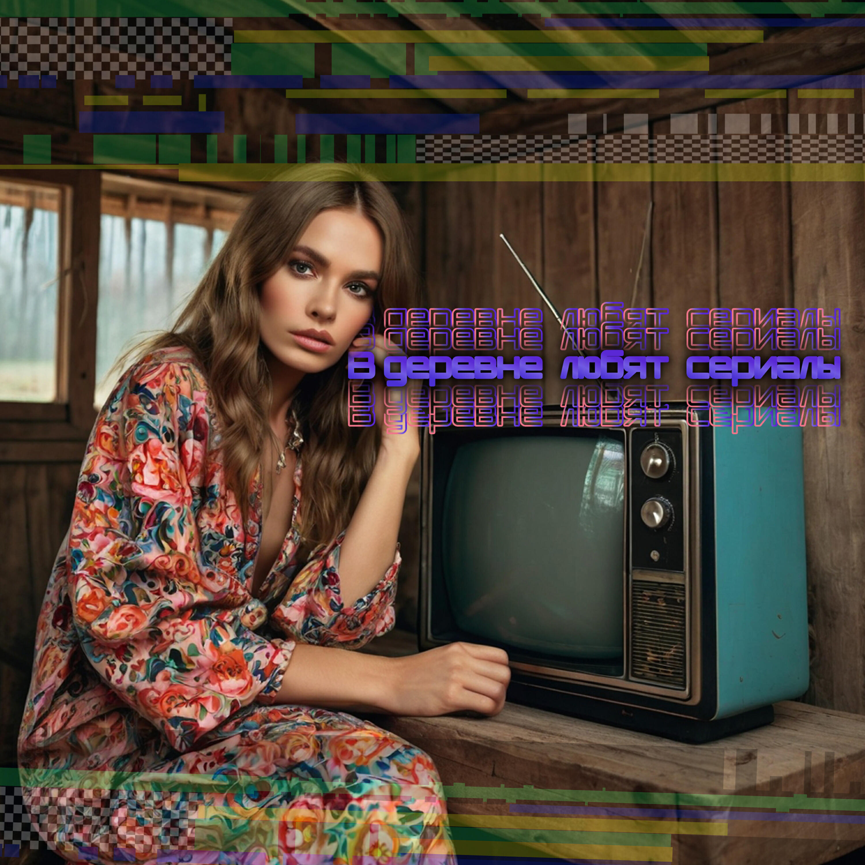 Релиз В деревне любят сериалы