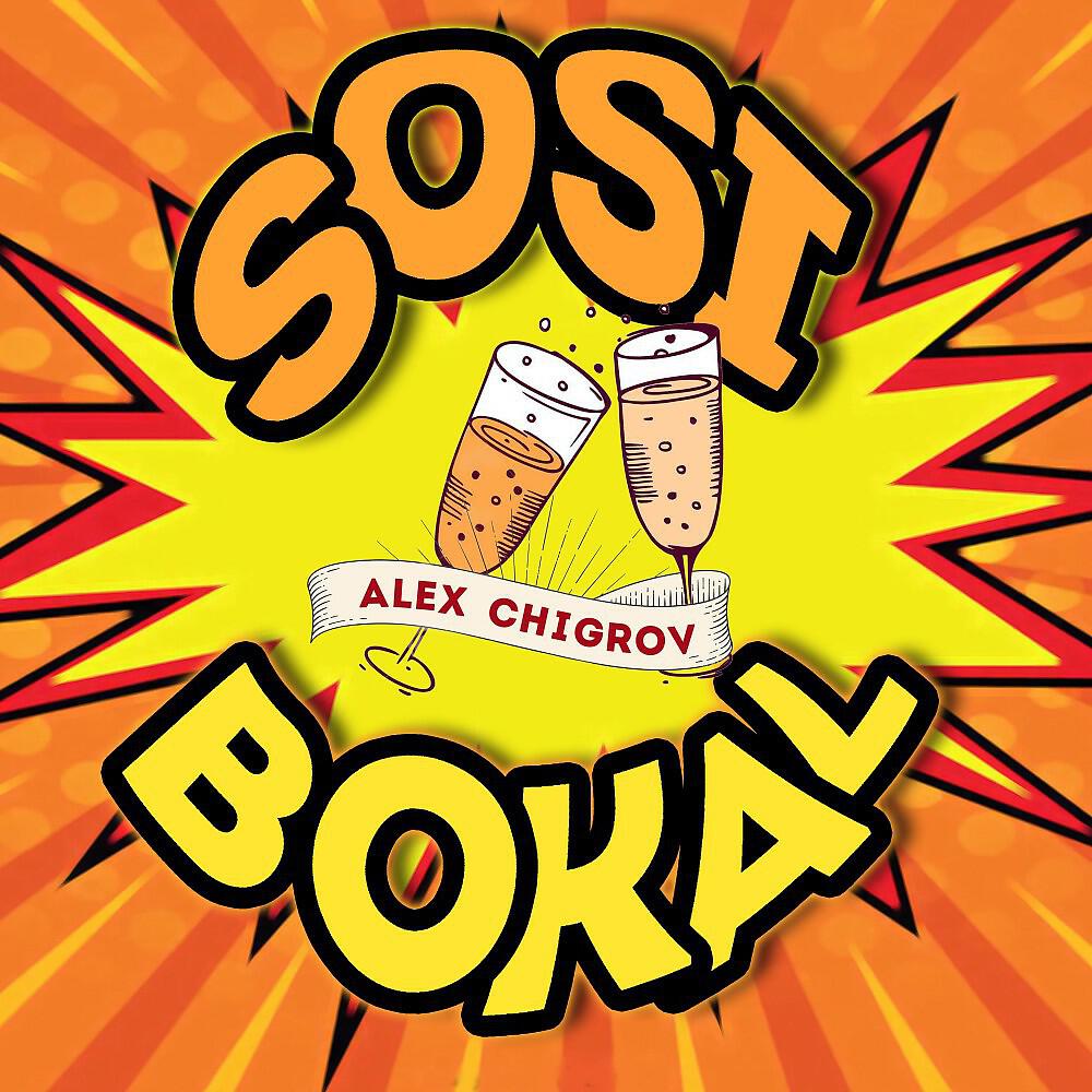 Релиз Sosi Bokal