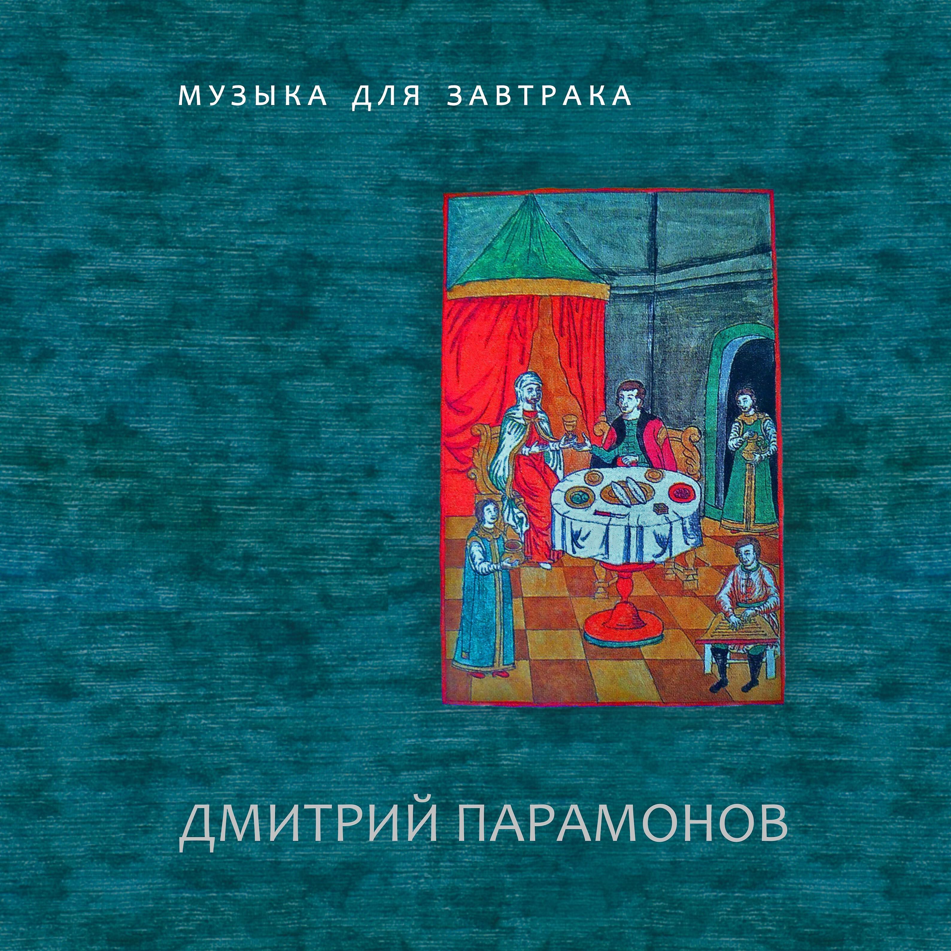 Релиз Музыка для завтрака
