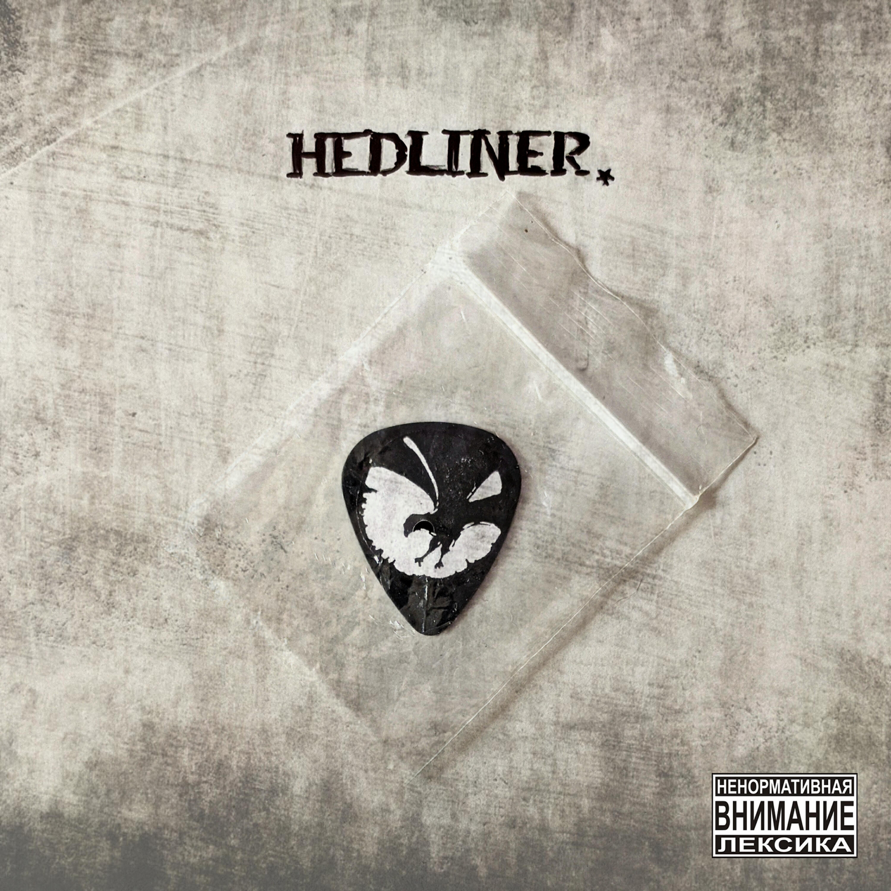 Постер альбома hedliner