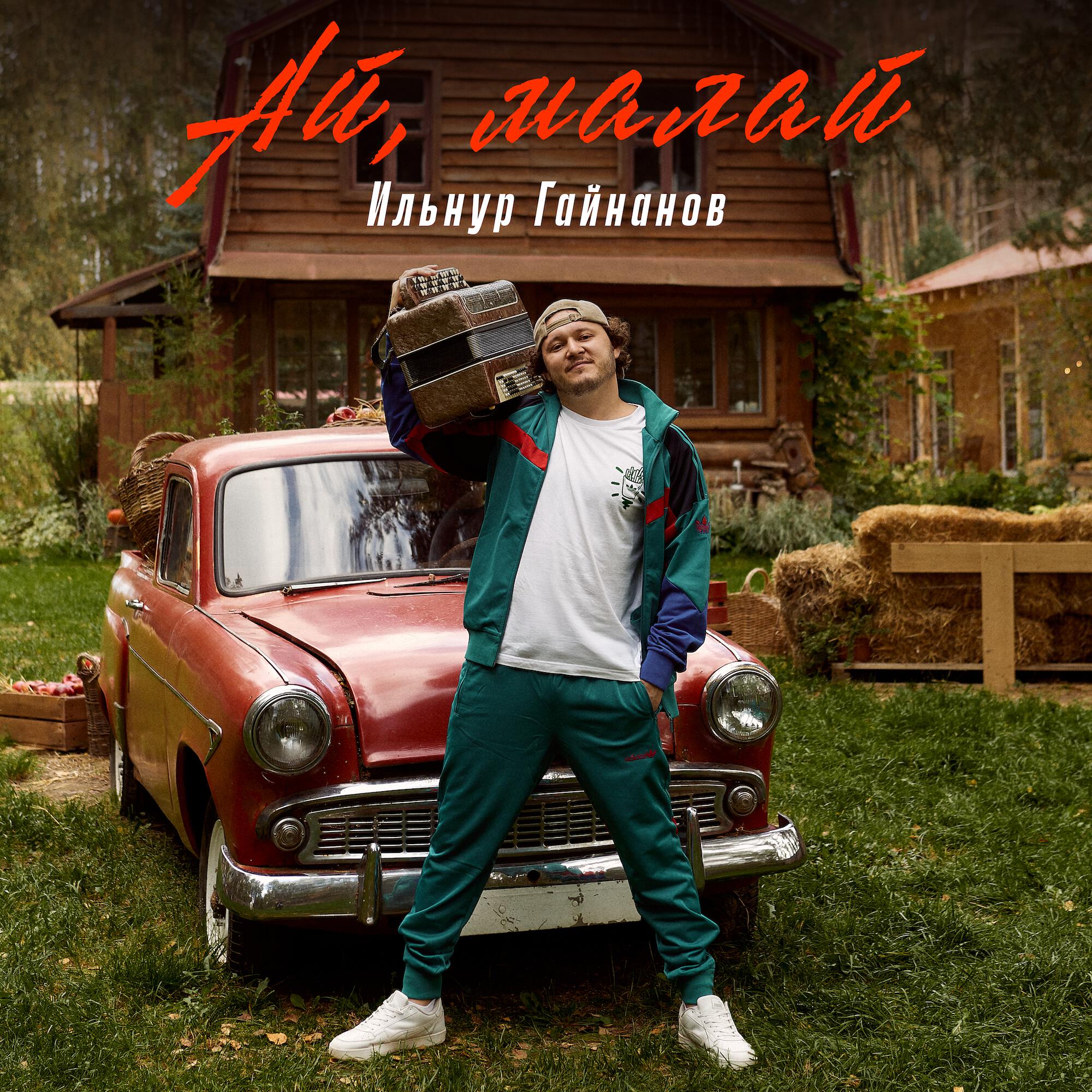 Релиз Ай, малай