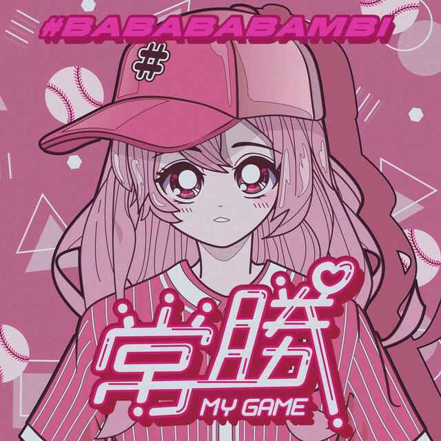 Релиз 常勝MY GAME