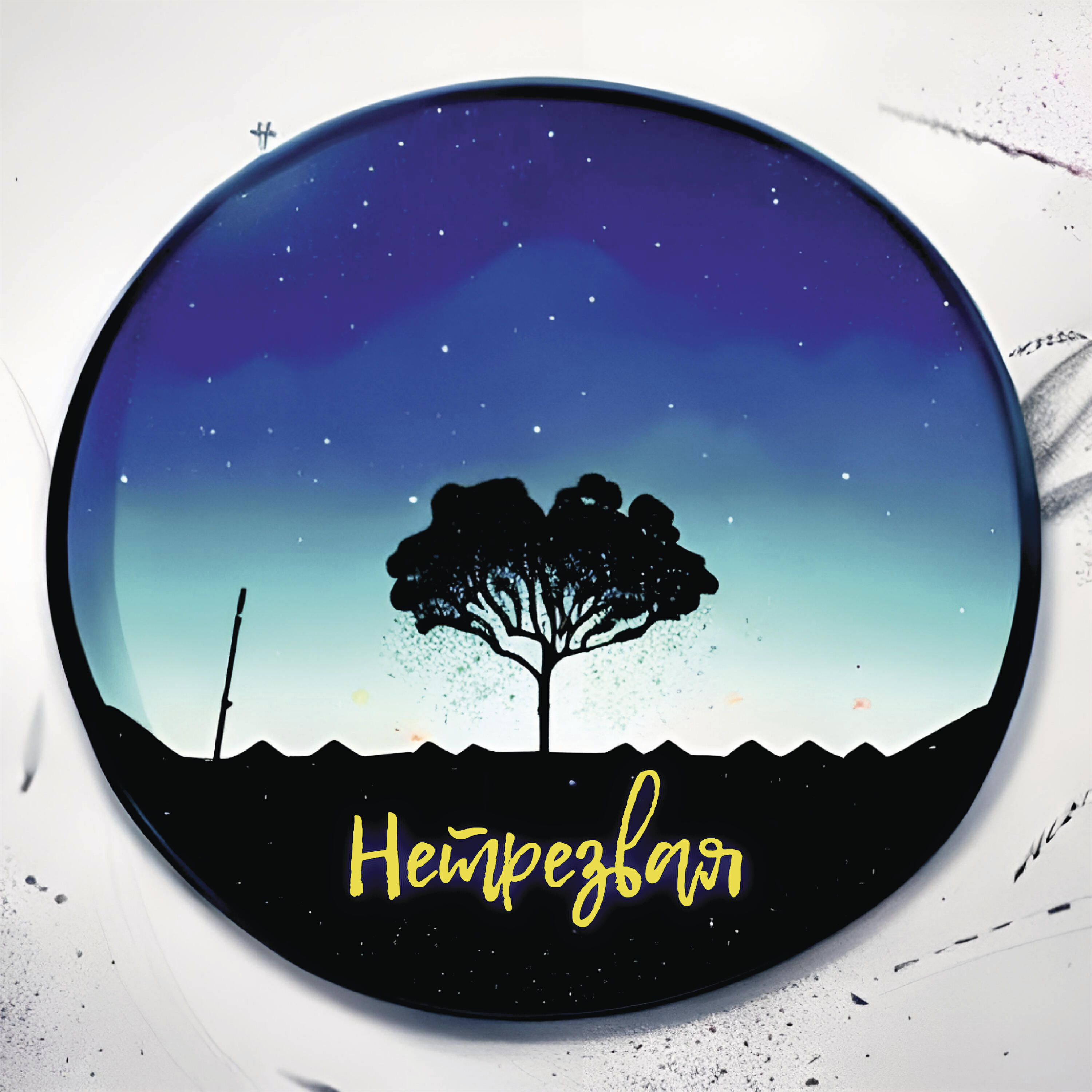Релиз Нетрезвая