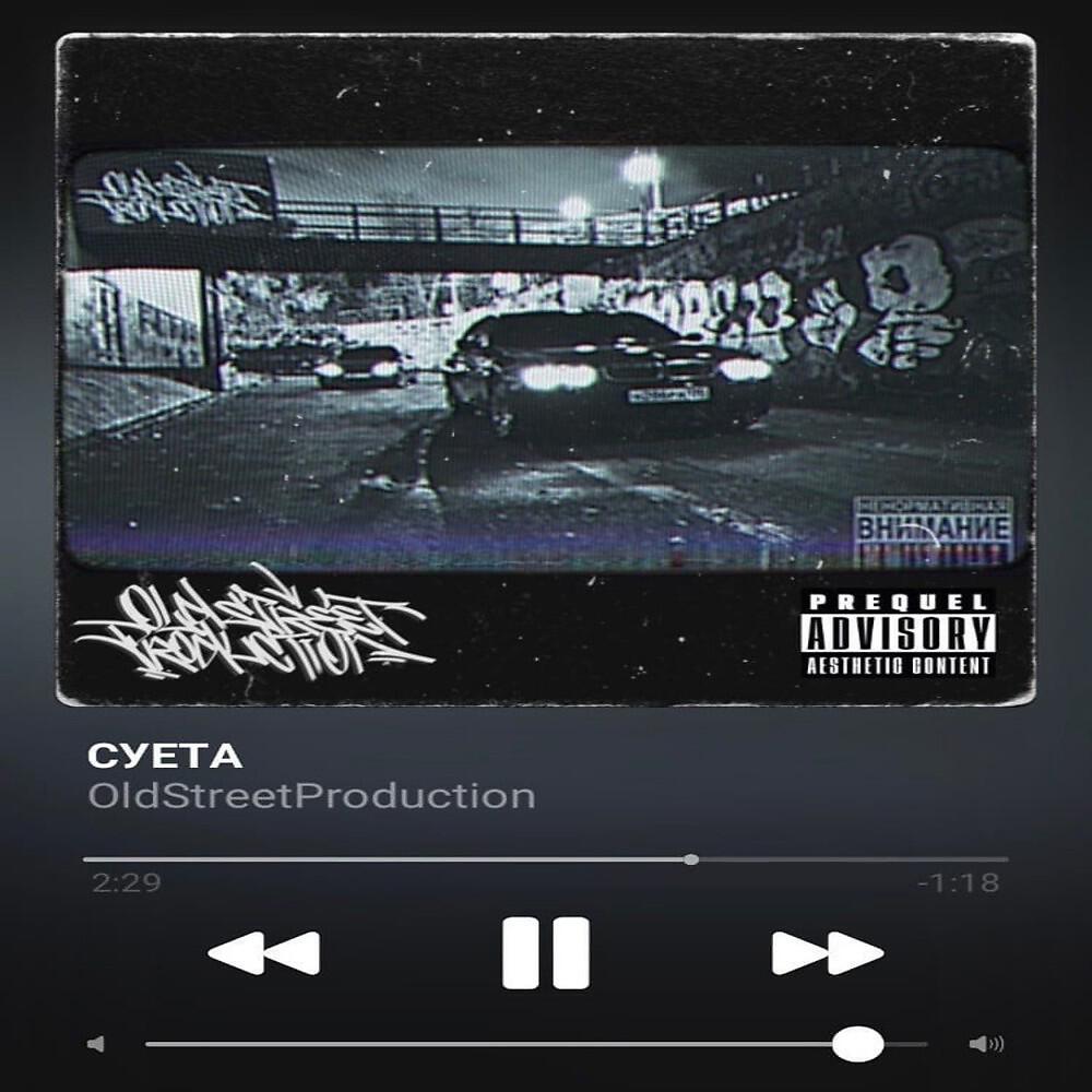 Релиз Cуета